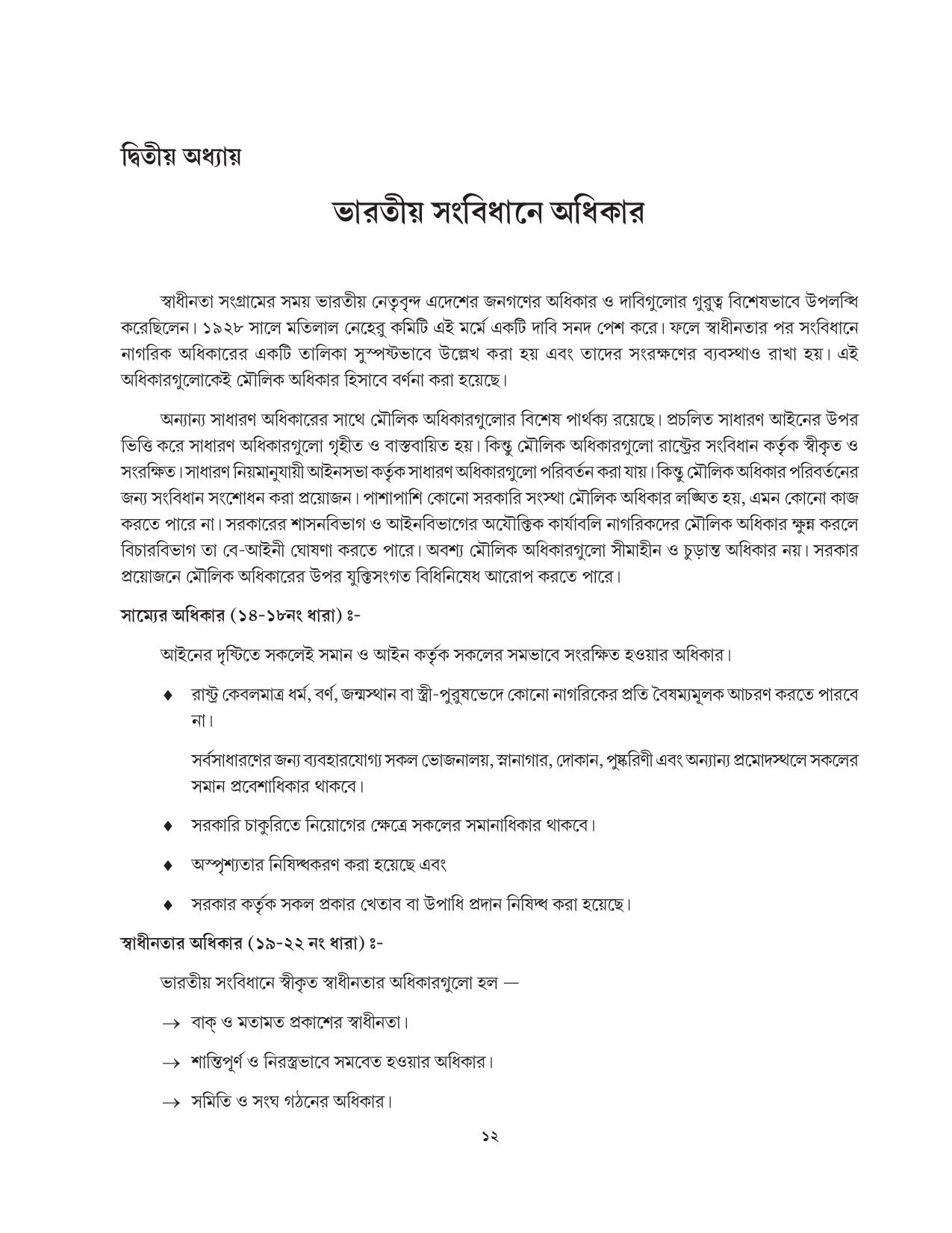 Tripura Board Class 11 Political Science Part-I & II Bengali Version Workbooks - Page 12