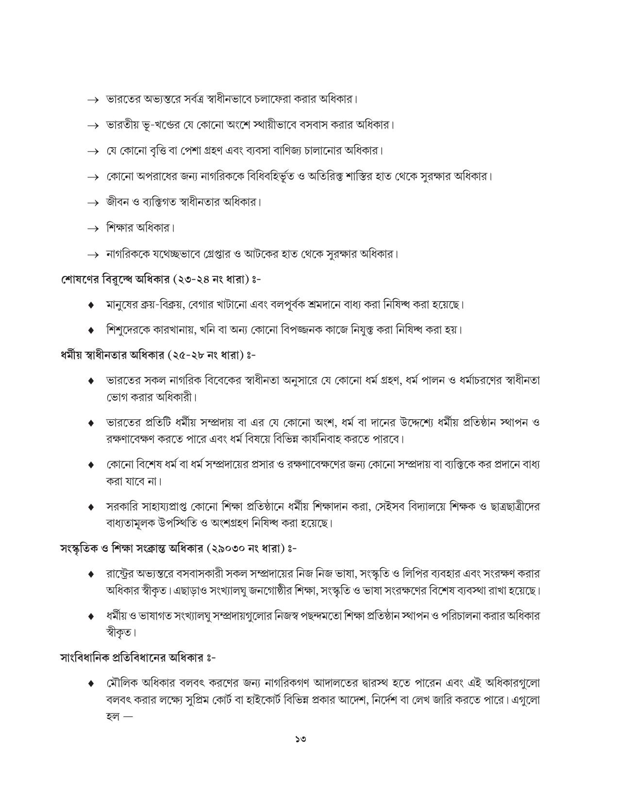 Tripura Board Class 11 Political Science Part-I & II Bengali Version Workbooks - Page 13