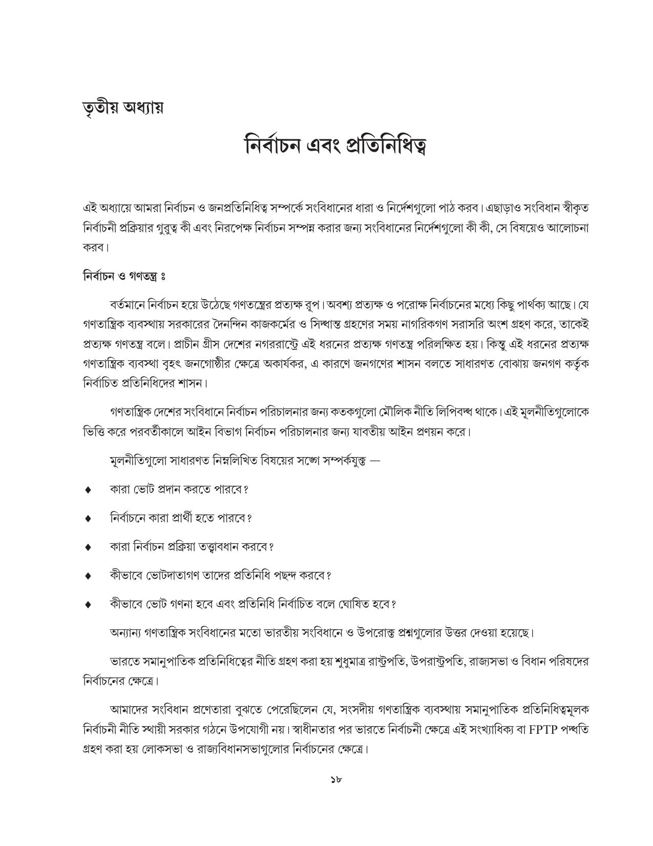 Tripura Board Class 11 Political Science Part-I & II Bengali Version Workbooks - Page 18