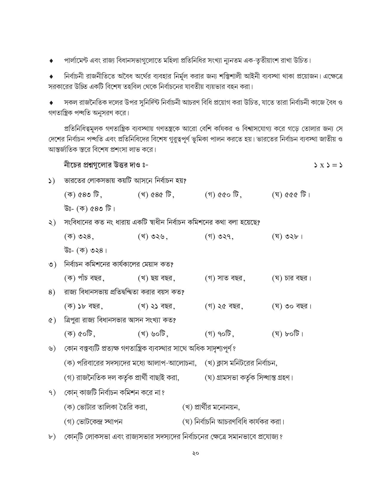 Tripura Board Class 11 Political Science Part-I & II Bengali Version Workbooks - Page 20