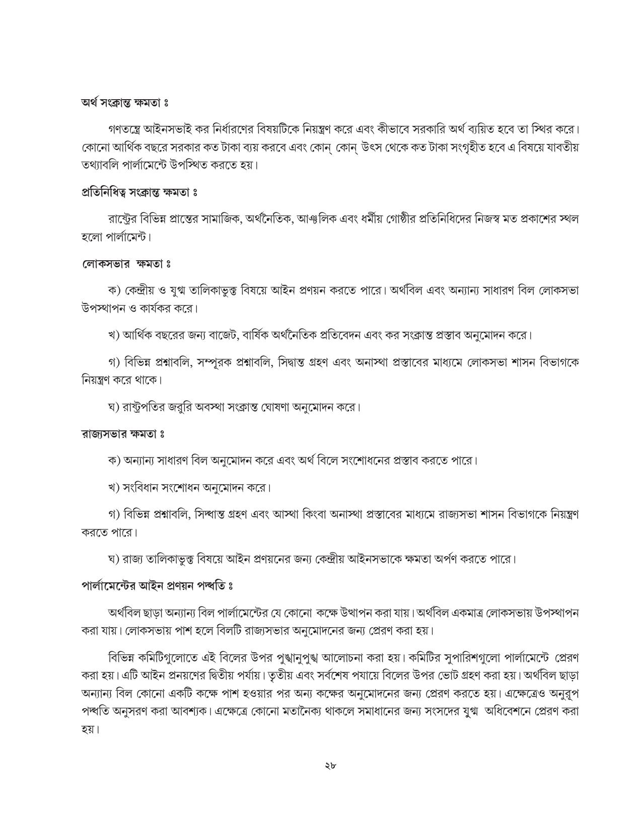 Tripura Board Class 11 Political Science Part-I & II Bengali Version Workbooks - Page 28
