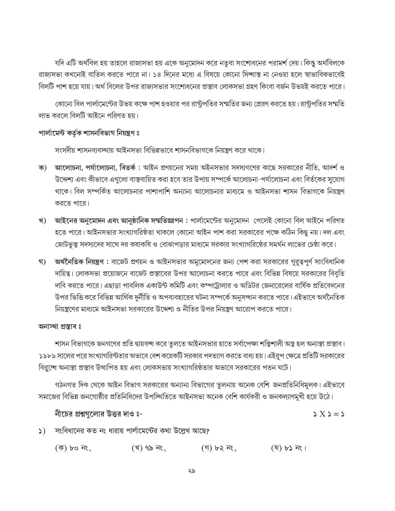 Tripura Board Class 11 Political Science Part-I & II Bengali Version Workbooks - Page 29