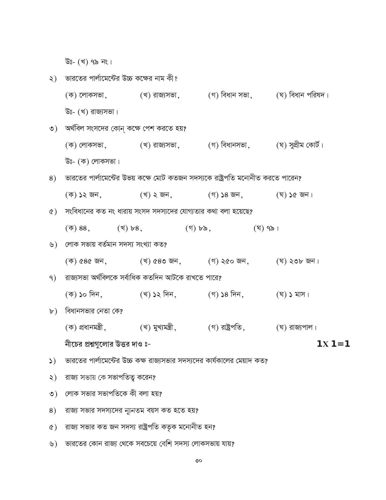 Tripura Board Class 11 Political Science Part-I & II Bengali Version Workbooks - Page 30