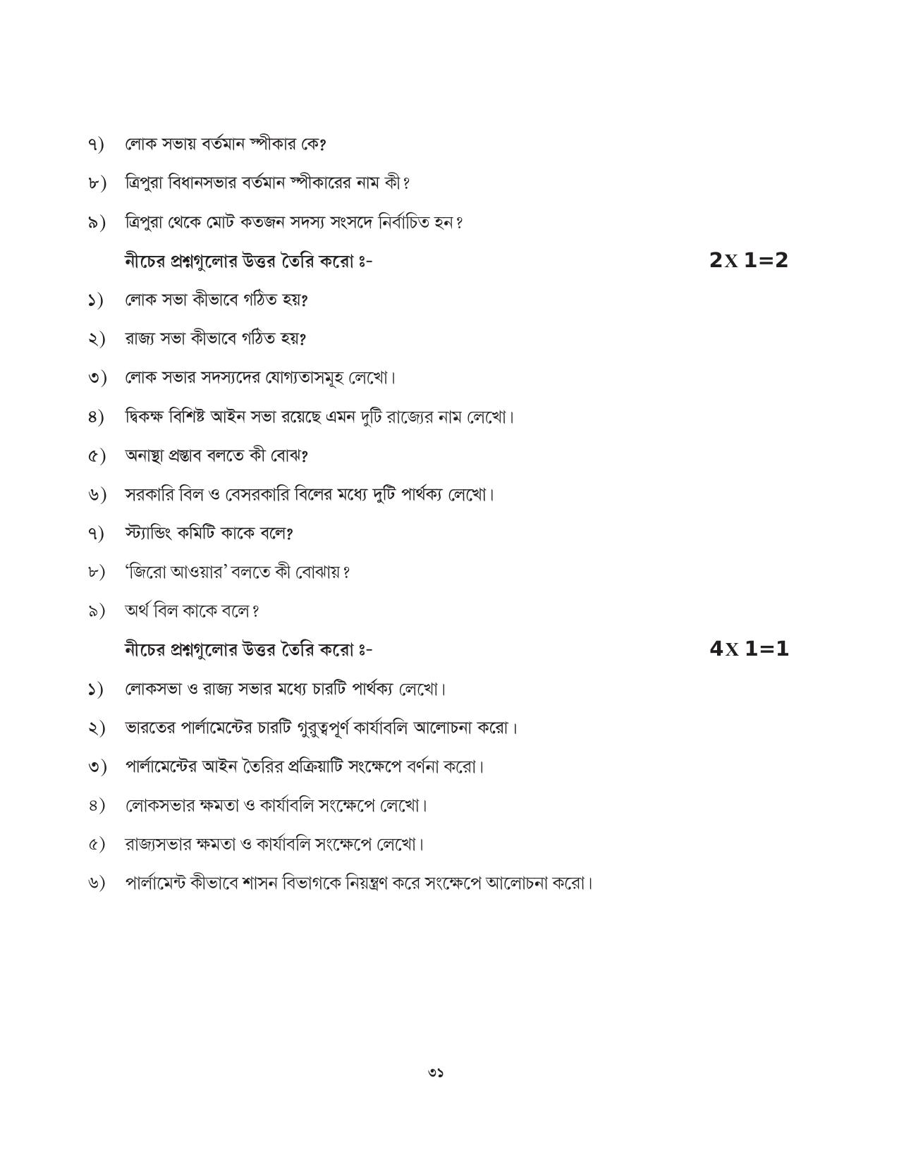 Tripura Board Class 11 Political Science Part-I & II Bengali Version Workbooks - Page 31