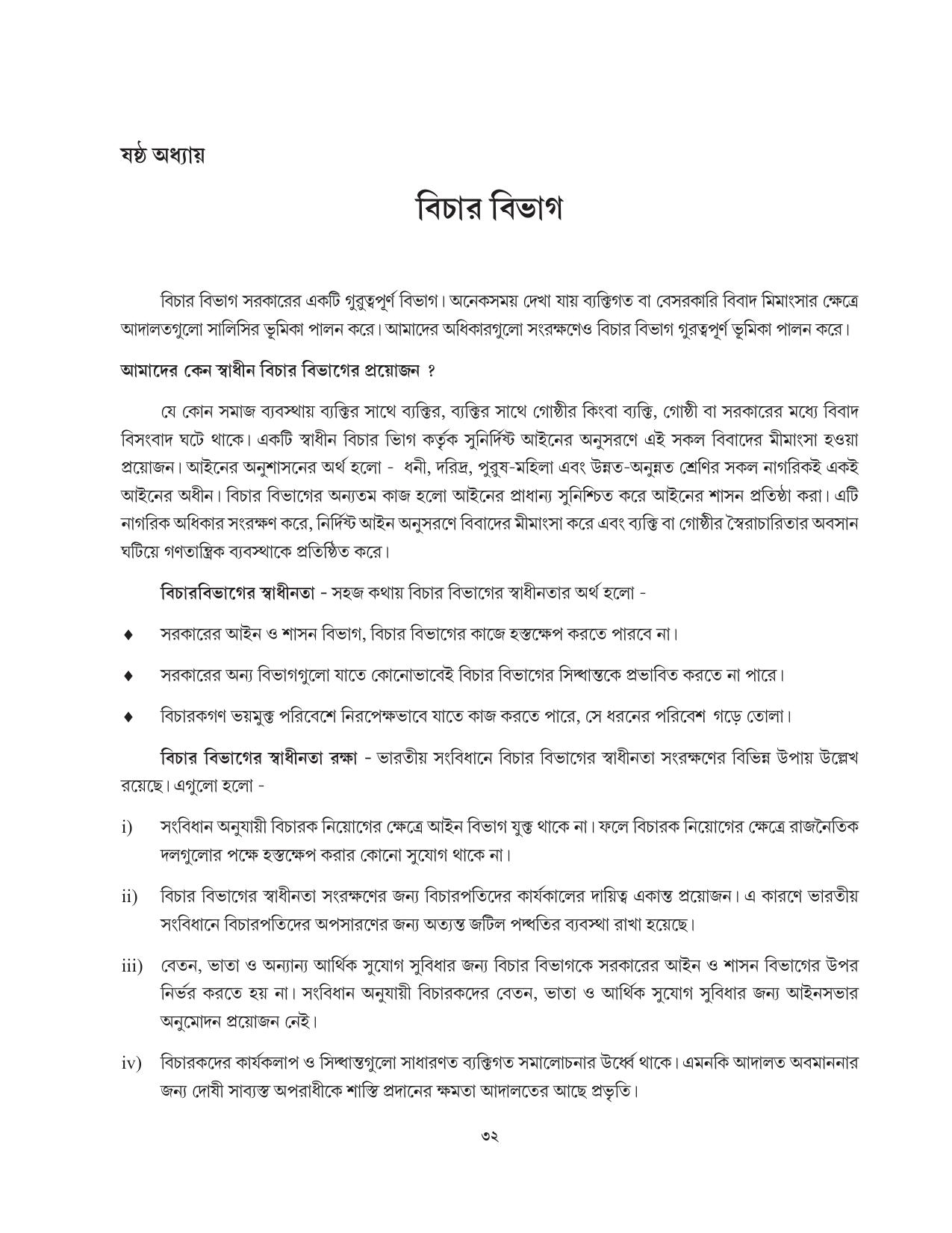 Tripura Board Class 11 Political Science Part-I & II Bengali Version Workbooks - Page 32