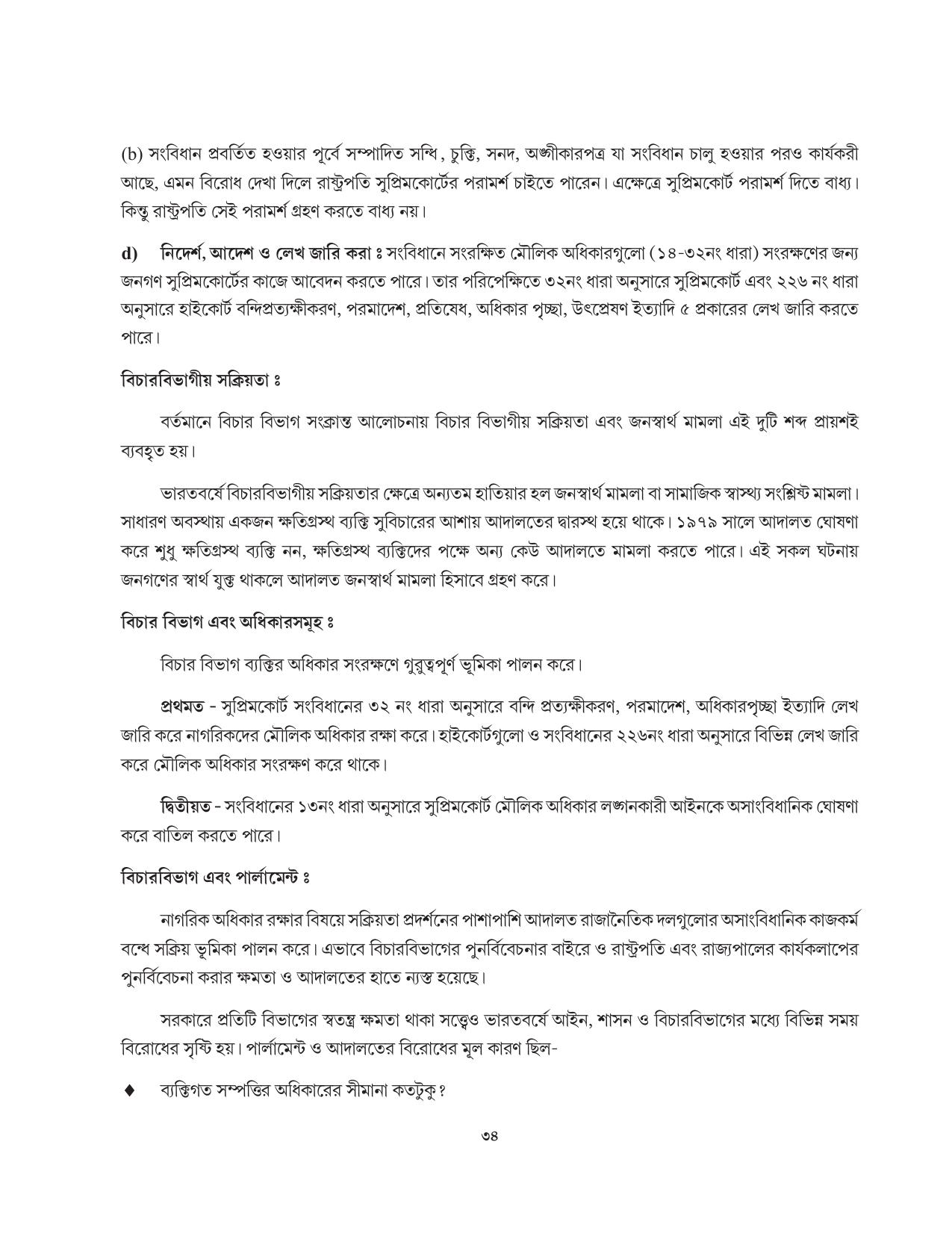 Tripura Board Class 11 Political Science Part-I & II Bengali Version Workbooks - Page 34