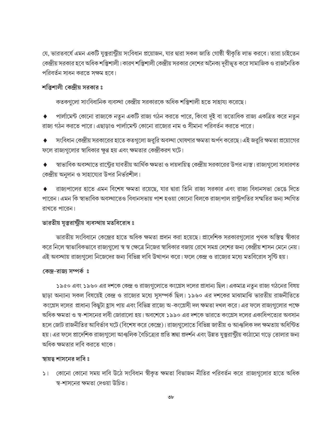 Tripura Board Class 11 Political Science Part-I & II Bengali Version Workbooks - Page 38