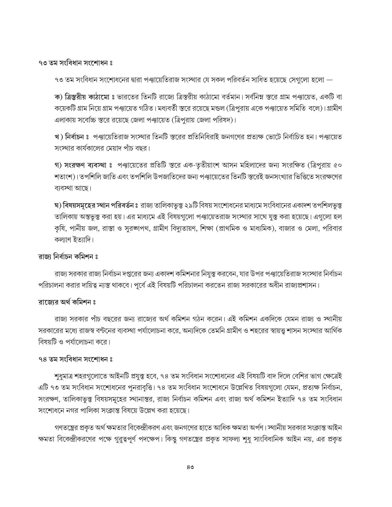 Tripura Board Class 11 Political Science Part-I & II Bengali Version Workbooks - Page 43