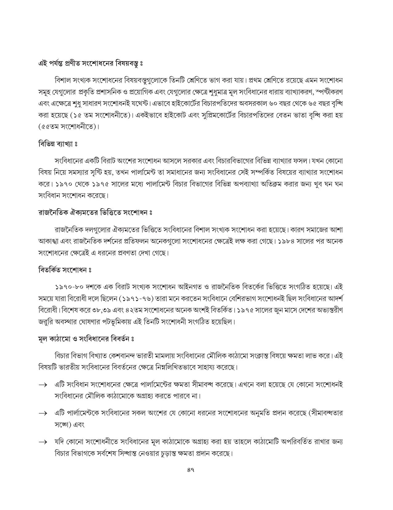 Tripura Board Class 11 Political Science Part-I & II Bengali Version Workbooks - Page 47
