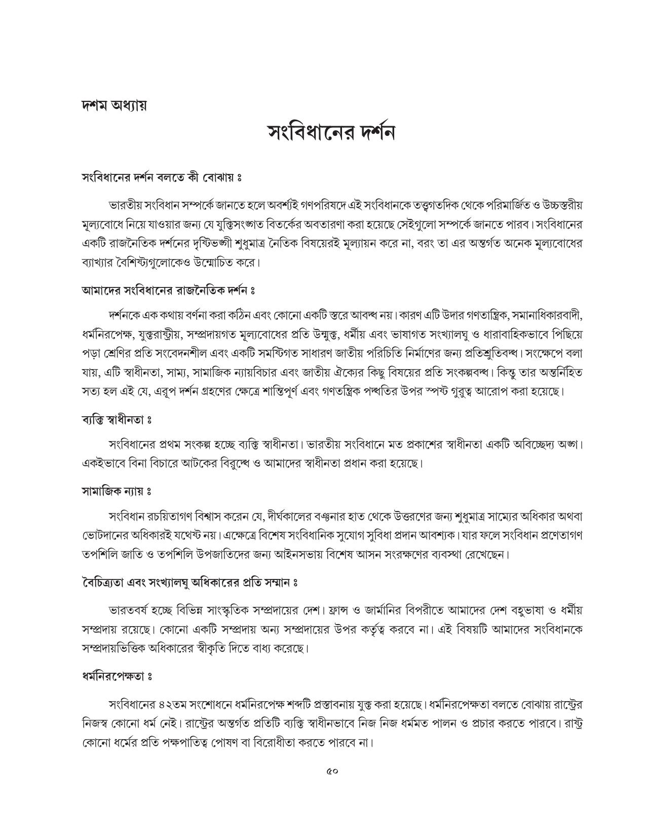 Tripura Board Class 11 Political Science Part-I & II Bengali Version Workbooks - Page 50