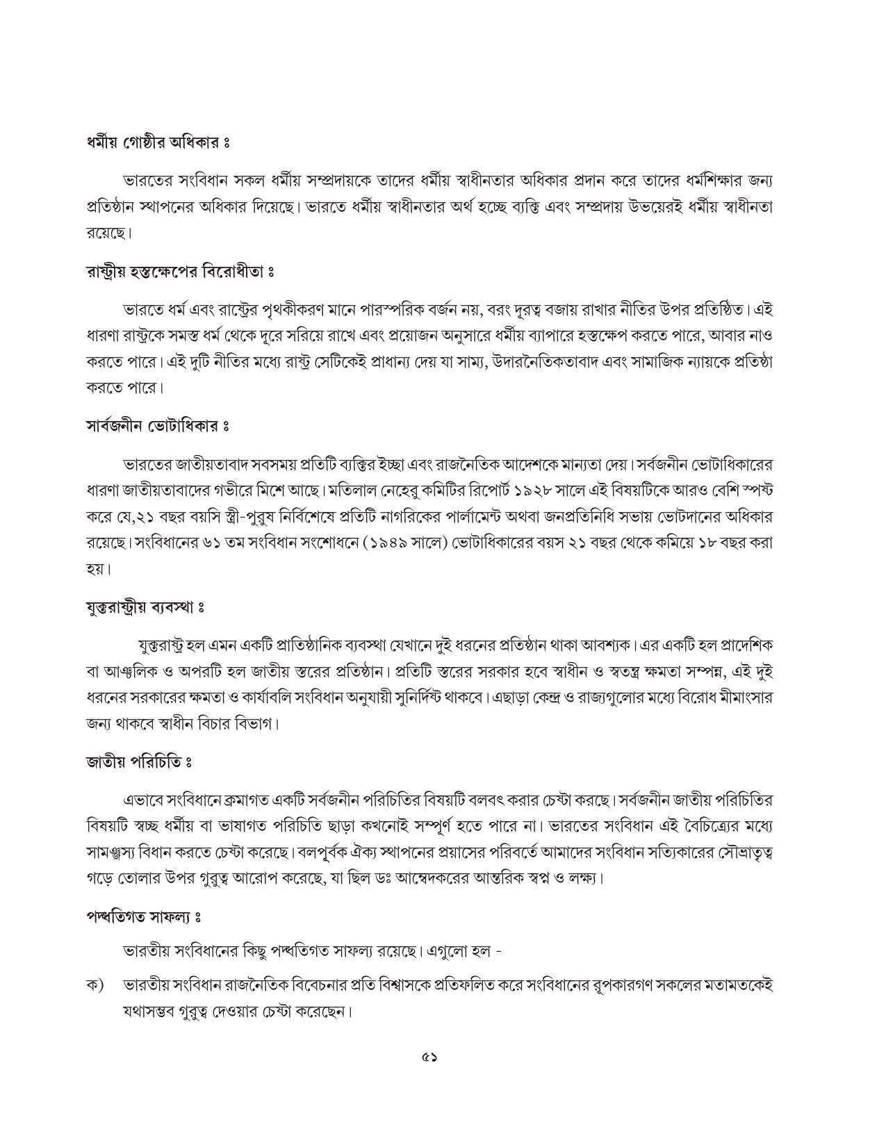 Tripura Board Class 11 Political Science Part-I & II Bengali Version Workbooks - Page 51