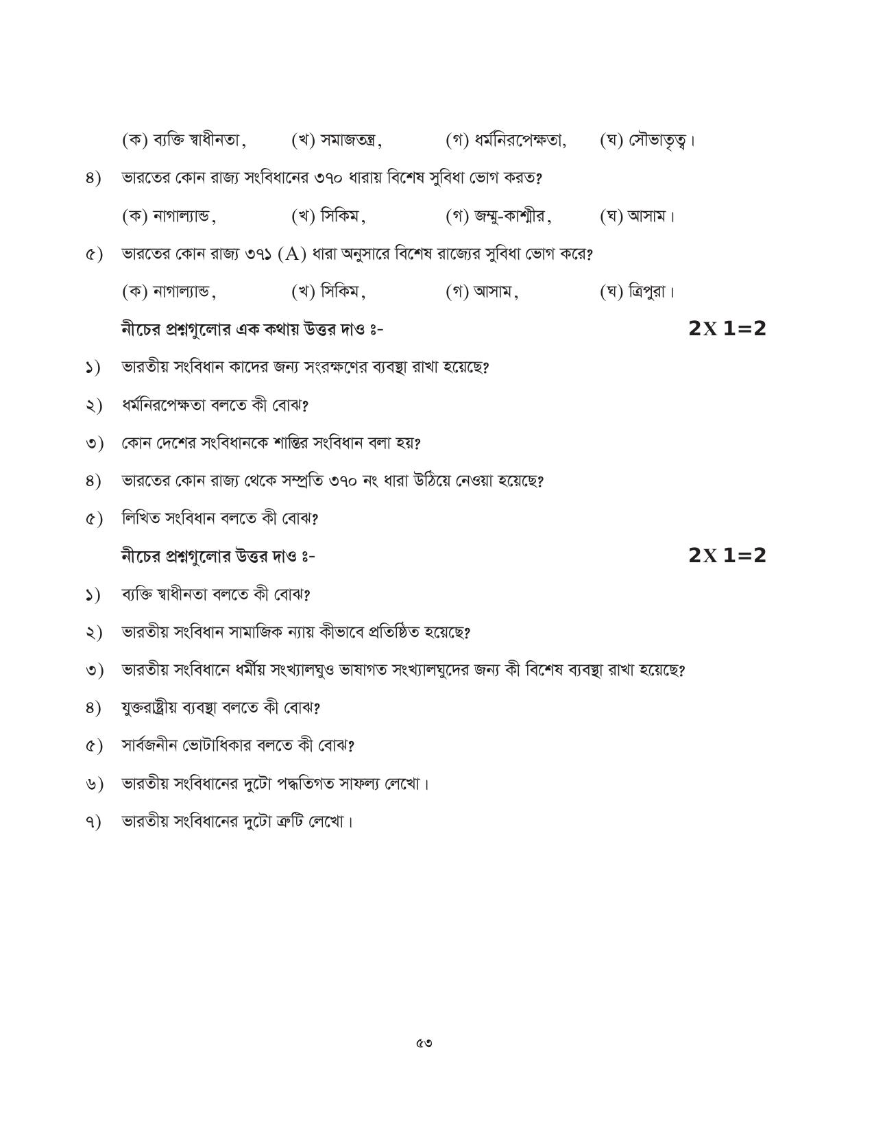 Tripura Board Class 11 Political Science Part-I & II Bengali Version Workbooks - Page 53