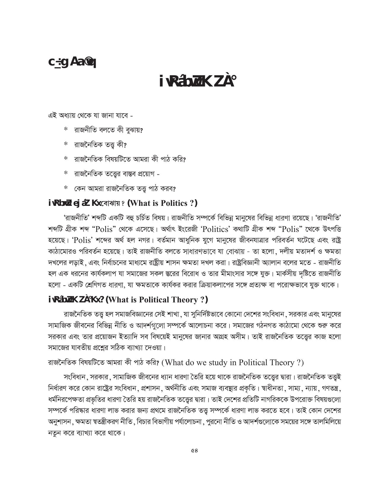 Tripura Board Class 11 Political Science Part-I & II Bengali Version Workbooks - Page 54