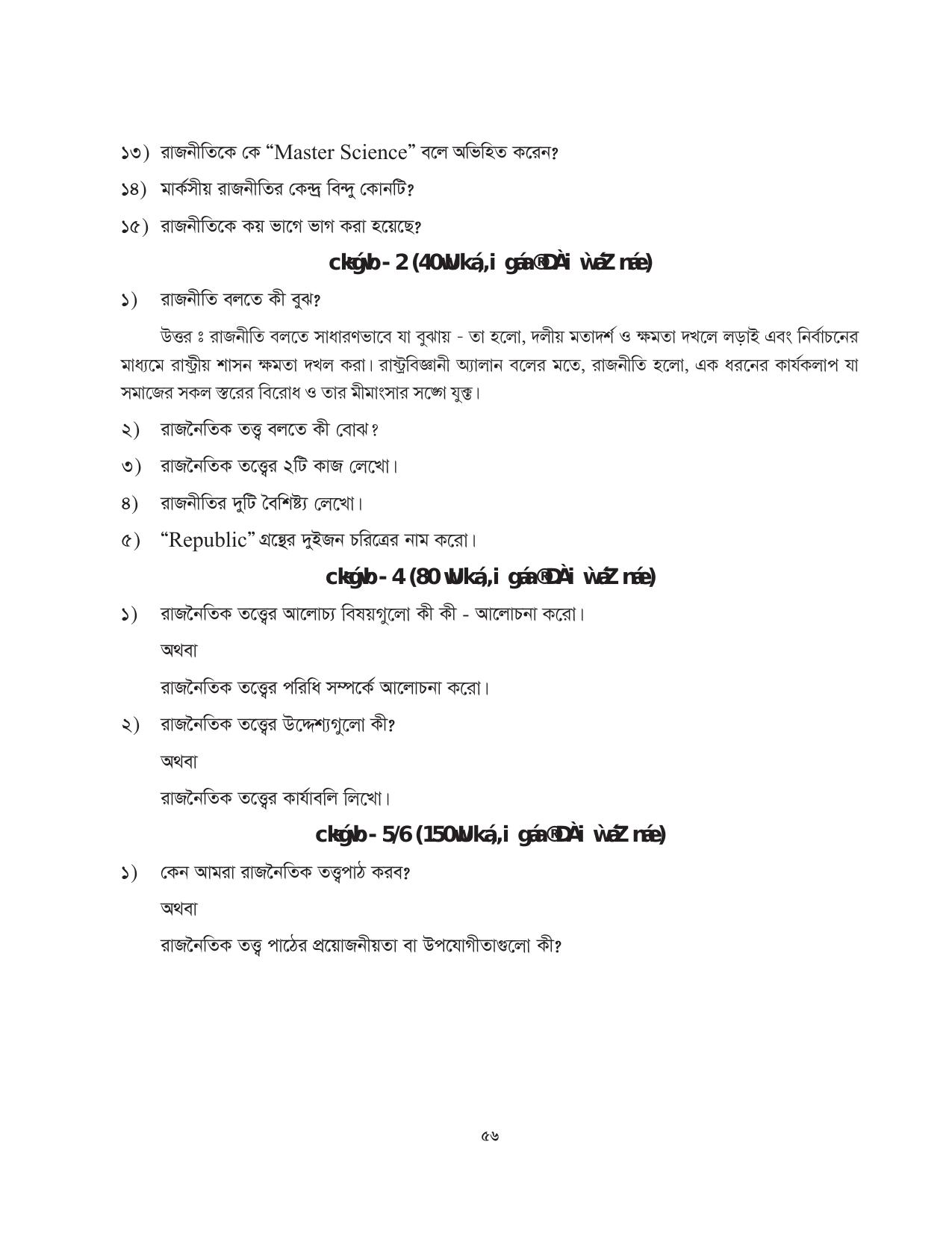 Tripura Board Class 11 Political Science Part-I & II Bengali Version Workbooks - Page 56