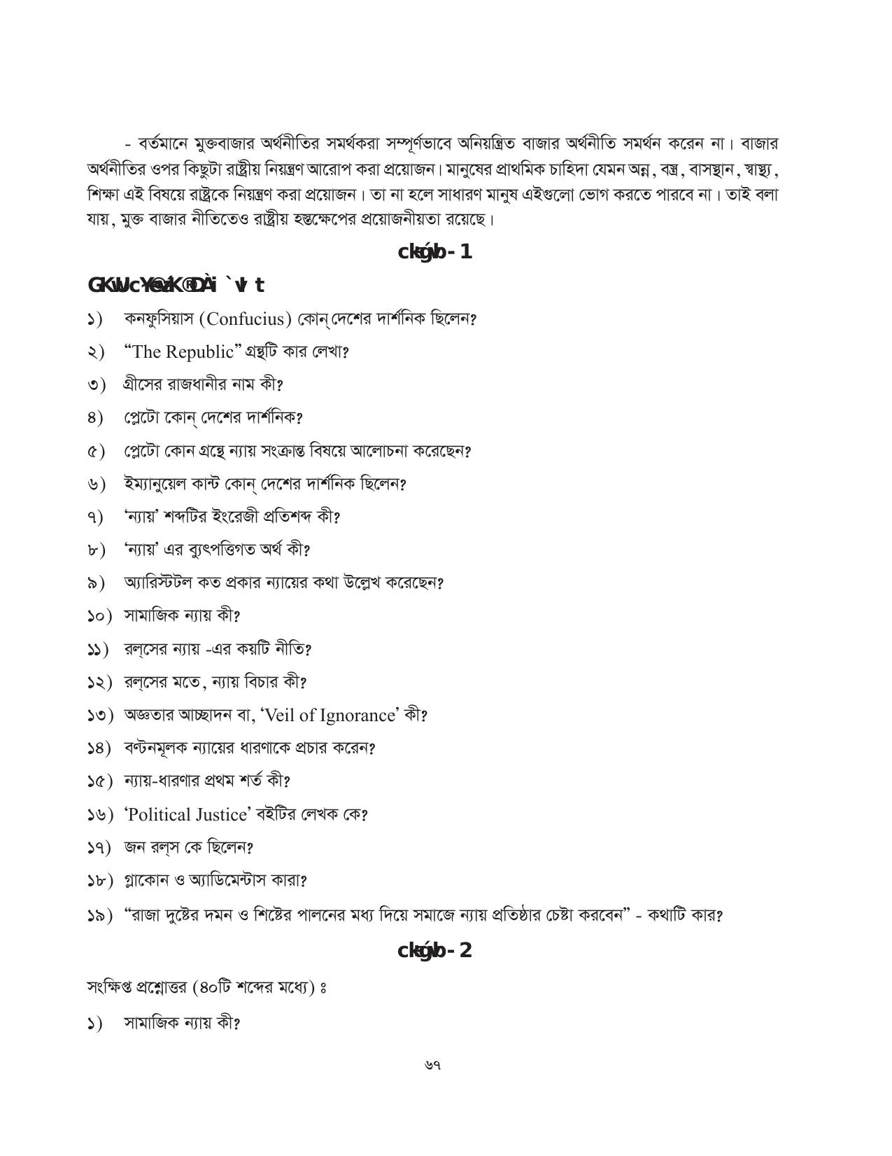 Tripura Board Class 11 Political Science Part-I & II Bengali Version Workbooks - Page 67