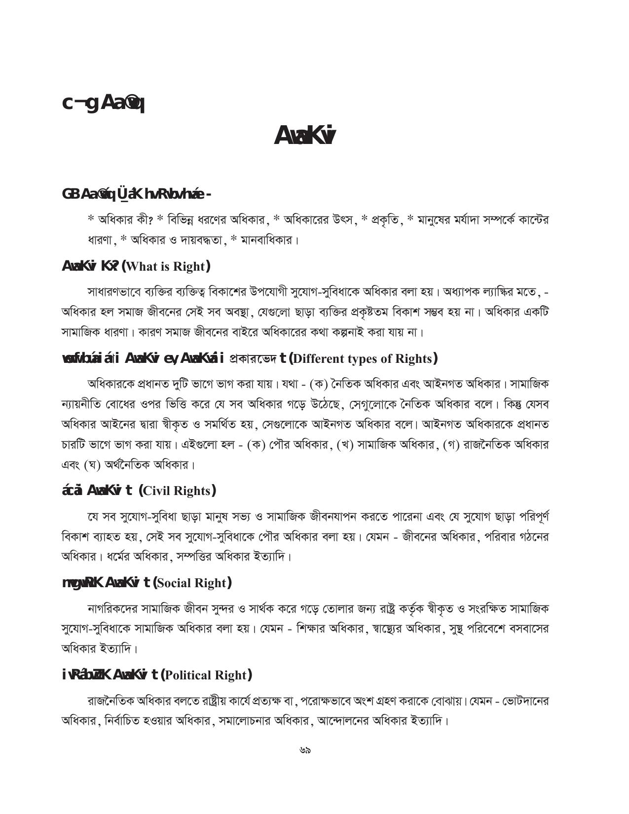 Tripura Board Class 11 Political Science Part-I & II Bengali Version Workbooks - Page 69