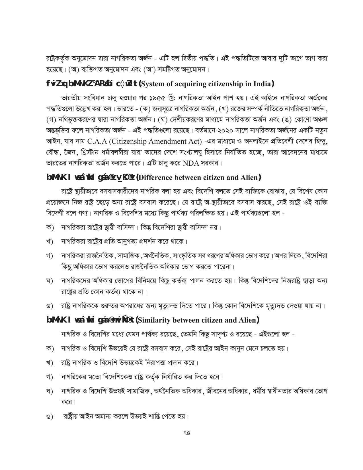 Tripura Board Class 11 Political Science Part-I & II Bengali Version Workbooks - Page 74