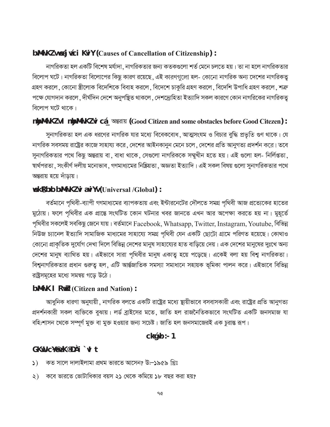 Tripura Board Class 11 Political Science Part-I & II Bengali Version Workbooks - Page 75