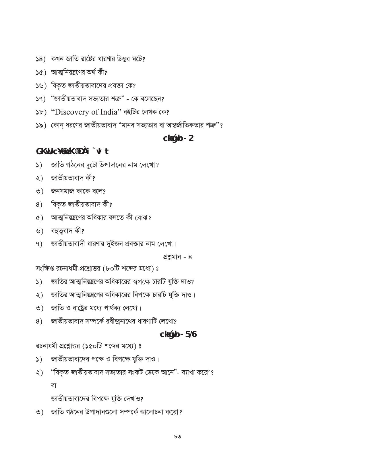 Tripura Board Class 11 Political Science Part-I & II Bengali Version Workbooks - Page 83