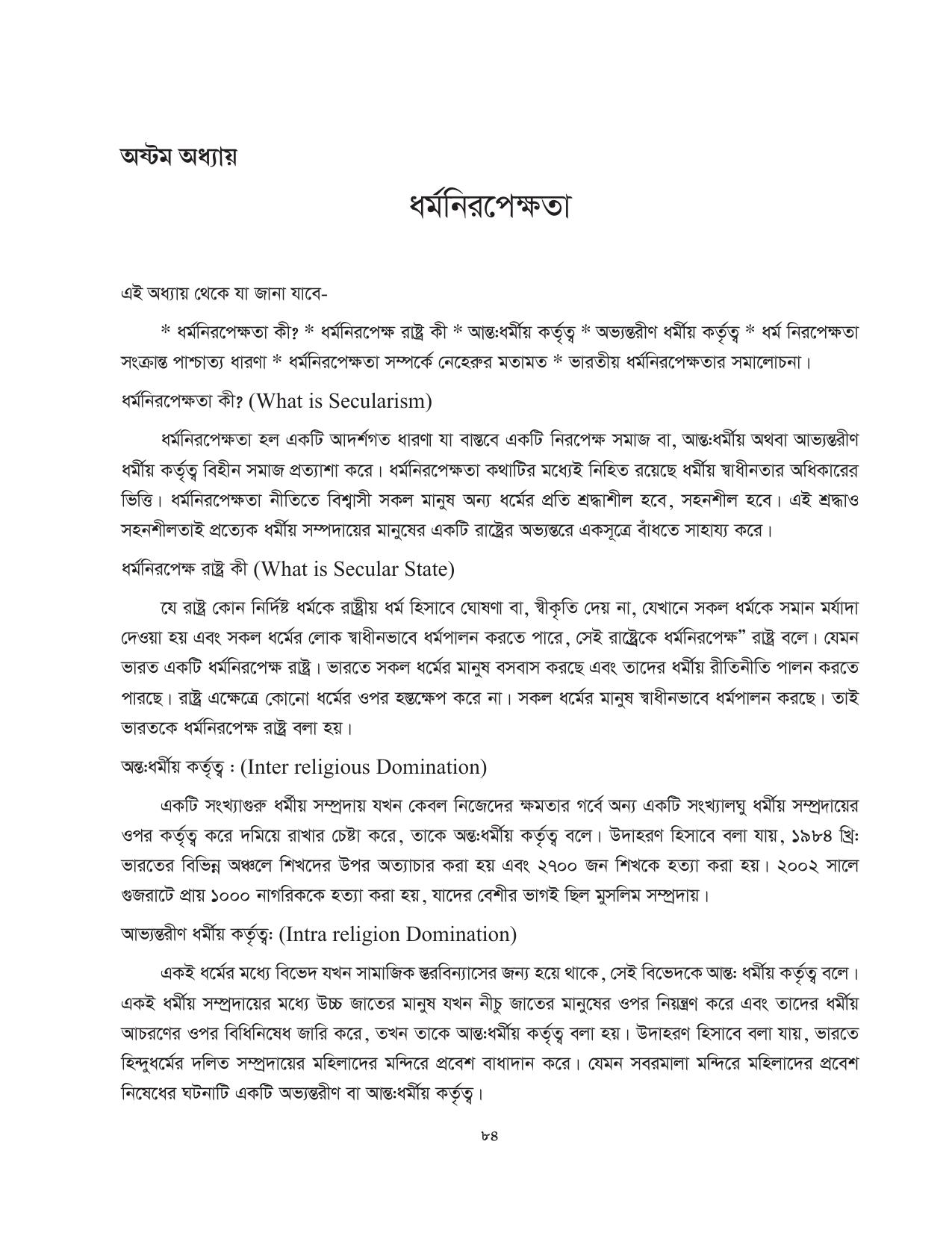 Tripura Board Class 11 Political Science Part-I & II Bengali Version Workbooks - Page 84