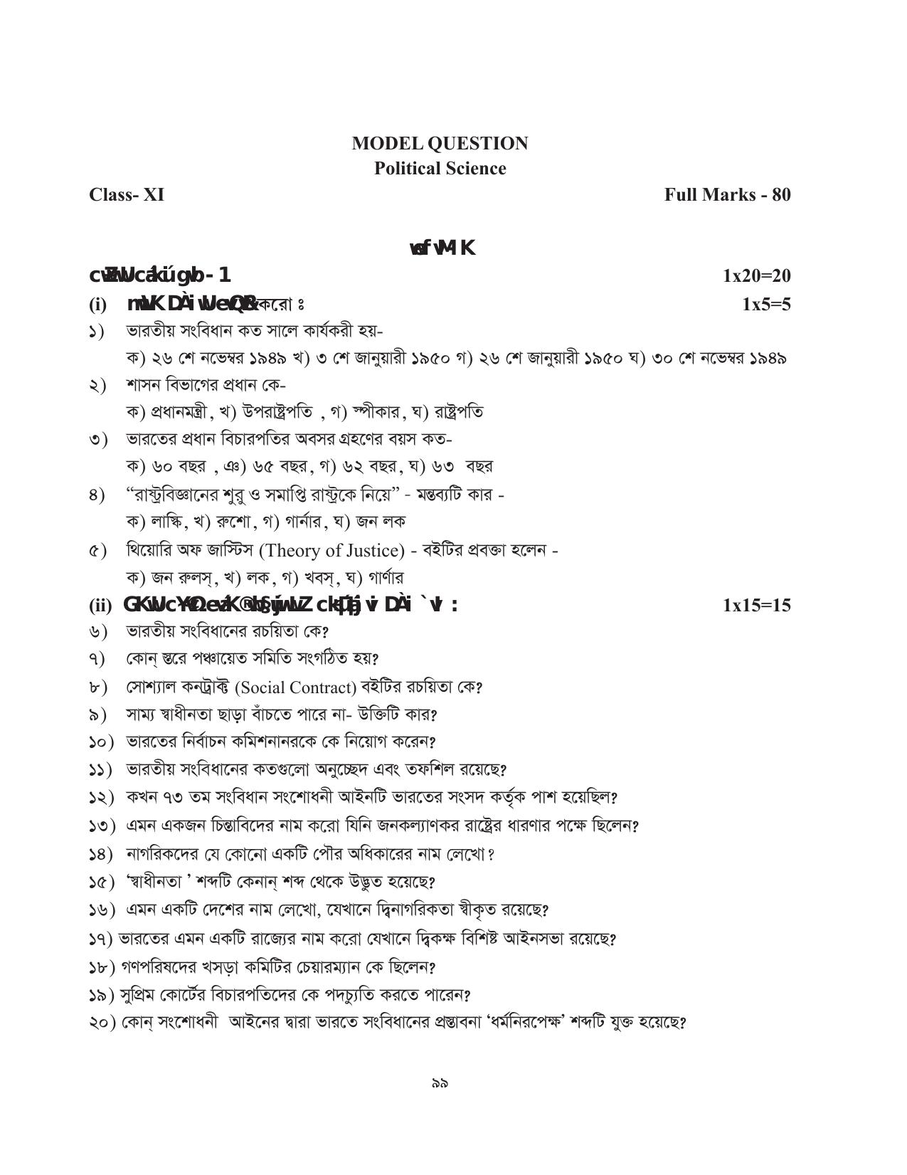 Tripura Board Class 11 Political Science Part-I & II Bengali Version Workbooks - Page 99