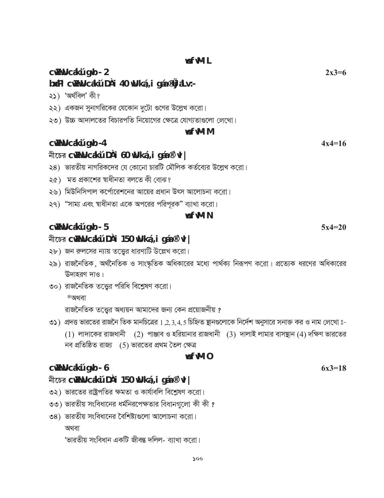 Tripura Board Class 11 Political Science Part-I & II Bengali Version Workbooks - Page 100