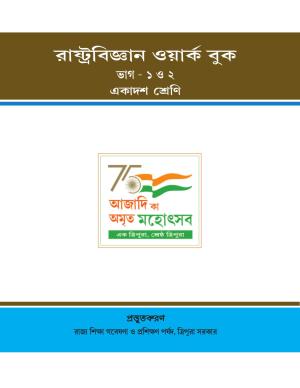Tripura Board Class 11 Political Science Part-I & II Bengali Version Workbooks