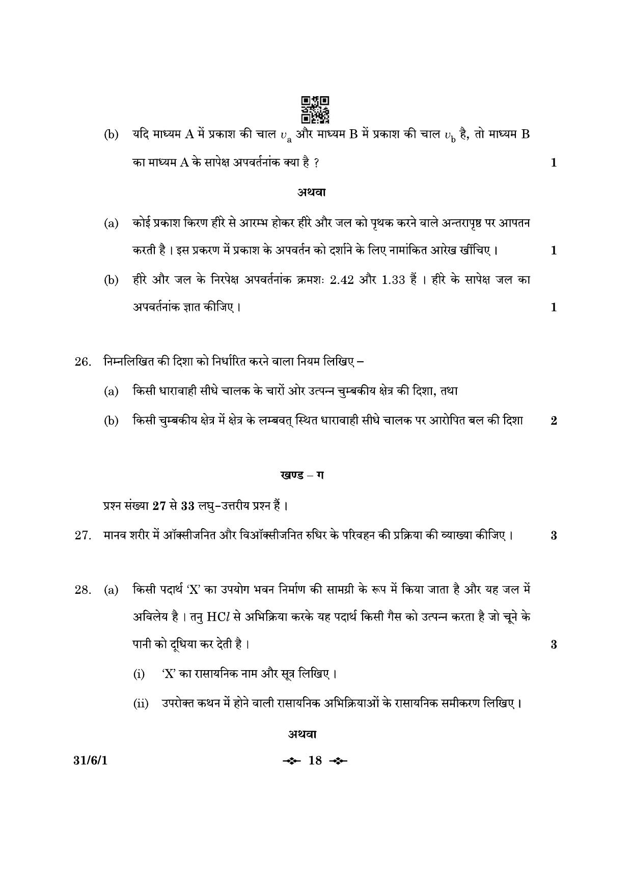 CBSE Class 10 31-6-1 Science 2023 Question Paper - Page 18