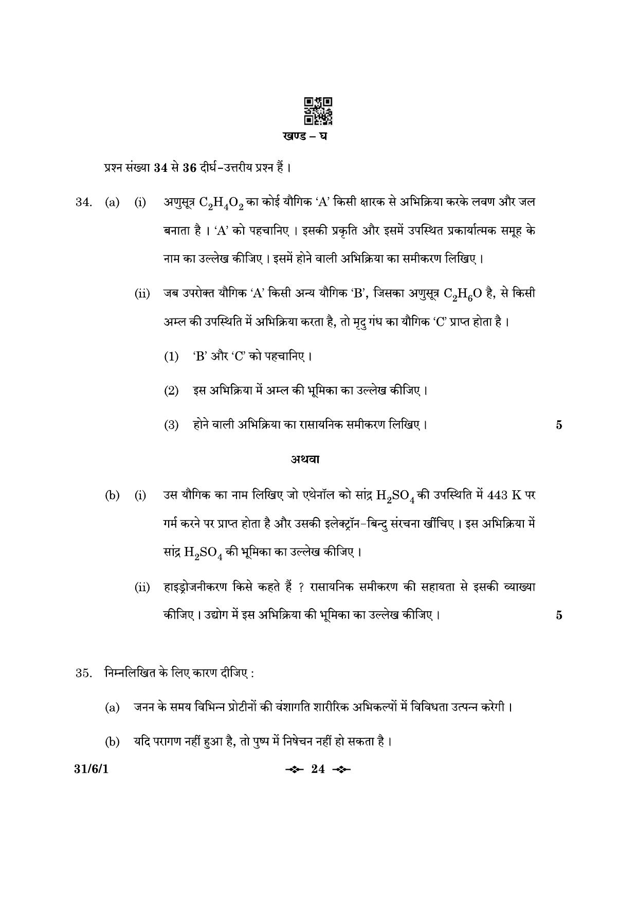 CBSE Class 10 31-6-1 Science 2023 Question Paper - Page 24
