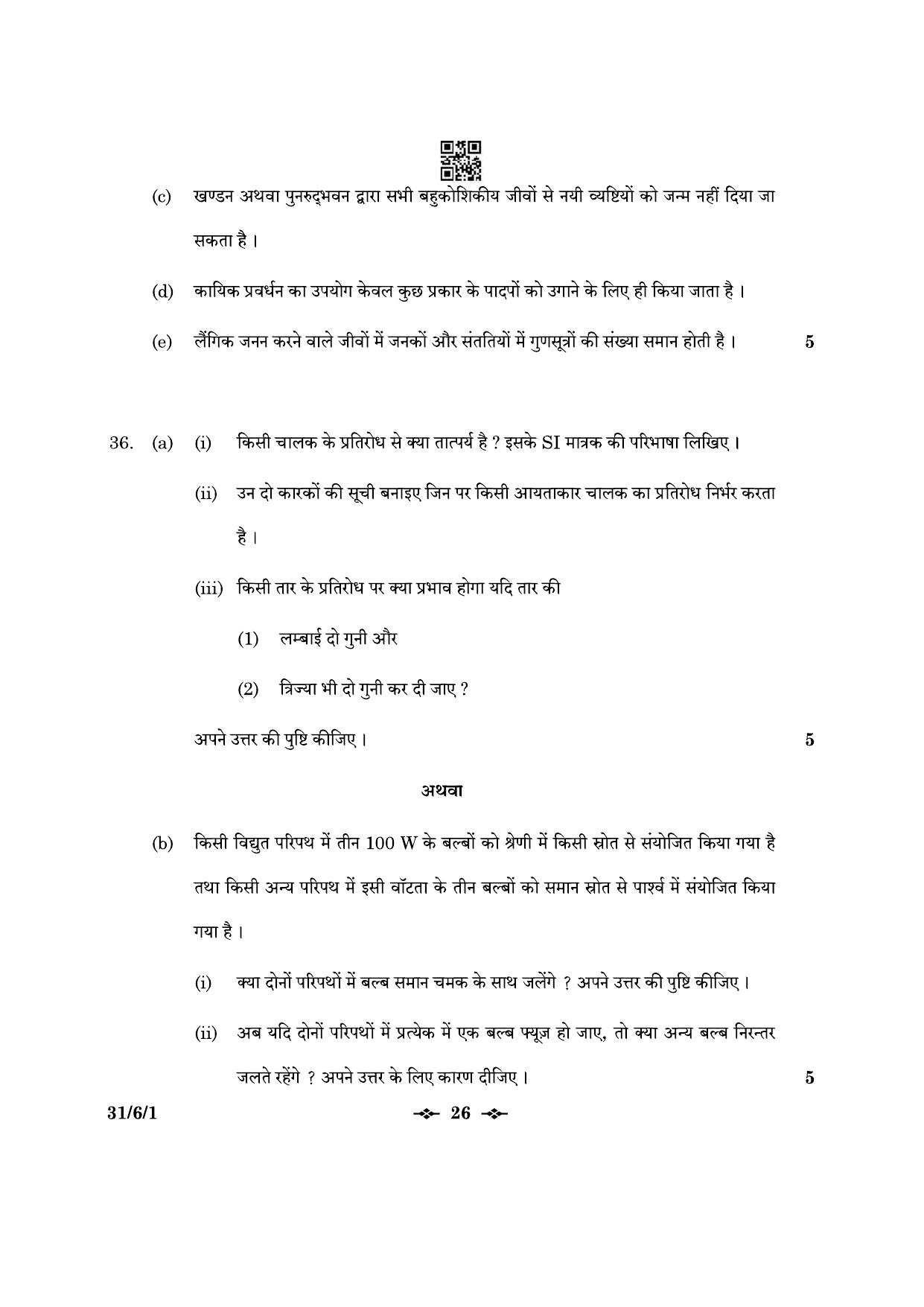 CBSE Class 10 31-6-1 Science 2023 Question Paper - Page 26