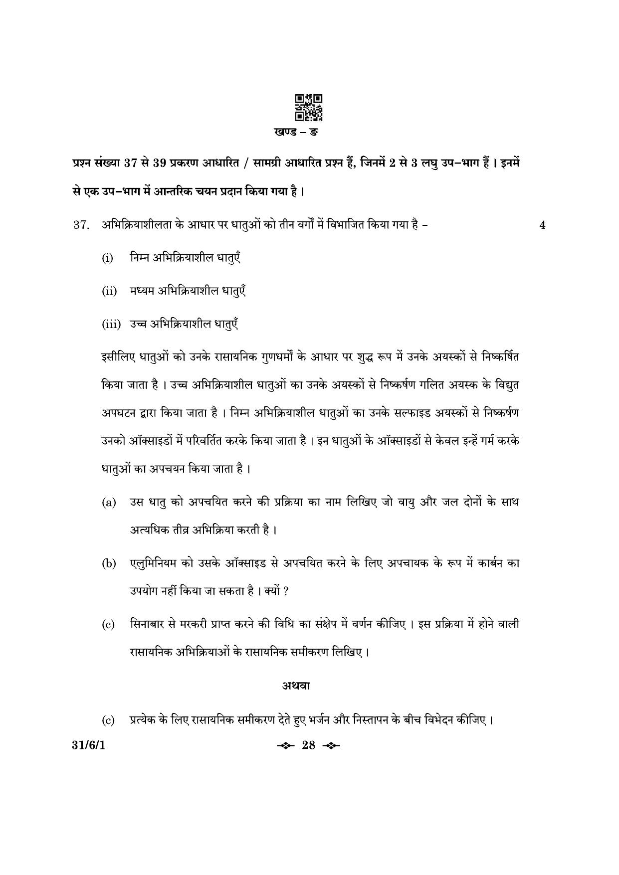CBSE Class 10 31-6-1 Science 2023 Question Paper - Page 28