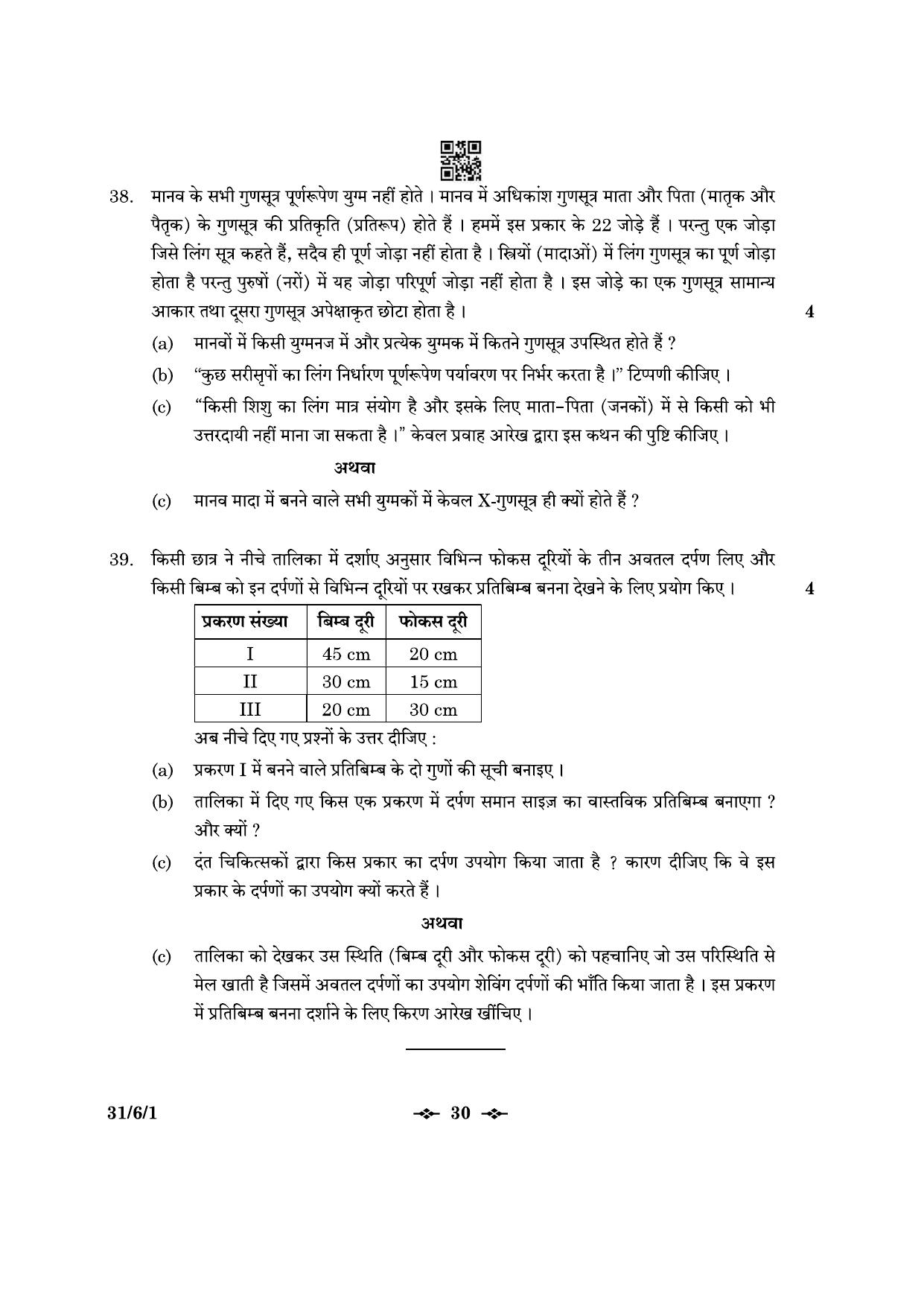 CBSE Class 10 31-6-1 Science 2023 Question Paper - Page 30