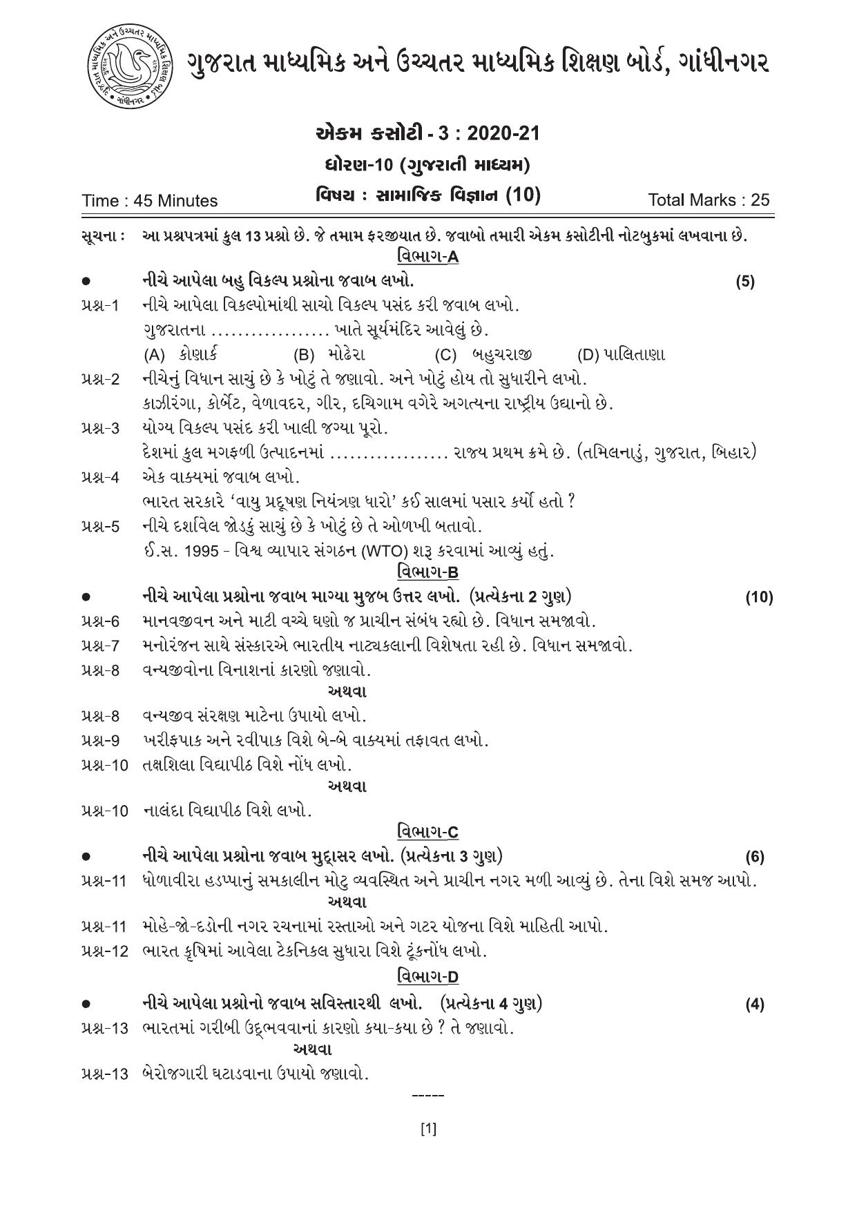 Gujarat Board Class 10th એકમ કસોટીના પ્રશ્નપત્રો-૨૦૨૦ (સામાજિક વિજ્ઞાન) 2020 Question Paper - Page 1