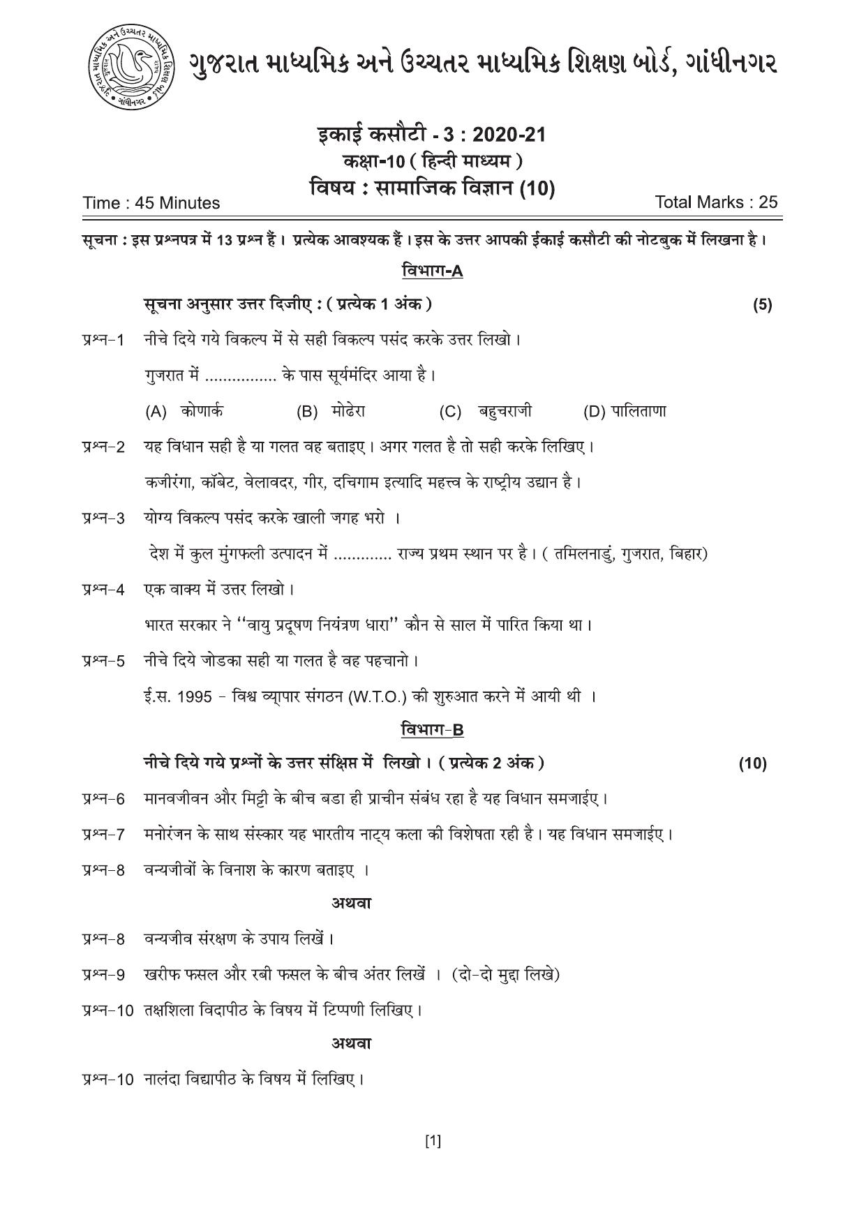 Gujarat Board Class 10th એકમ કસોટીના પ્રશ્નપત્રો-૨૦૨૦ (સામાજિક વિજ્ઞાન) 2020 Question Paper - Page 2