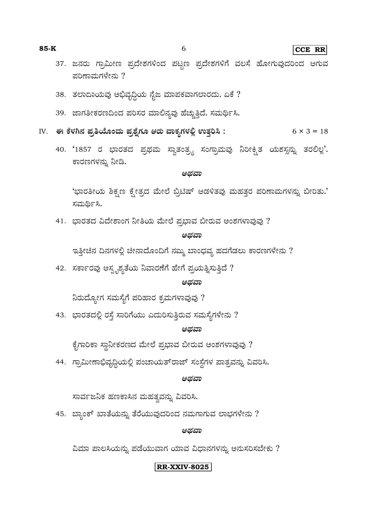 Karnataka SSLC Social Science (KANNADA Medium) - 85-K - RR_ss2 (Supplementary) June 2017 Question Paper - Page 6