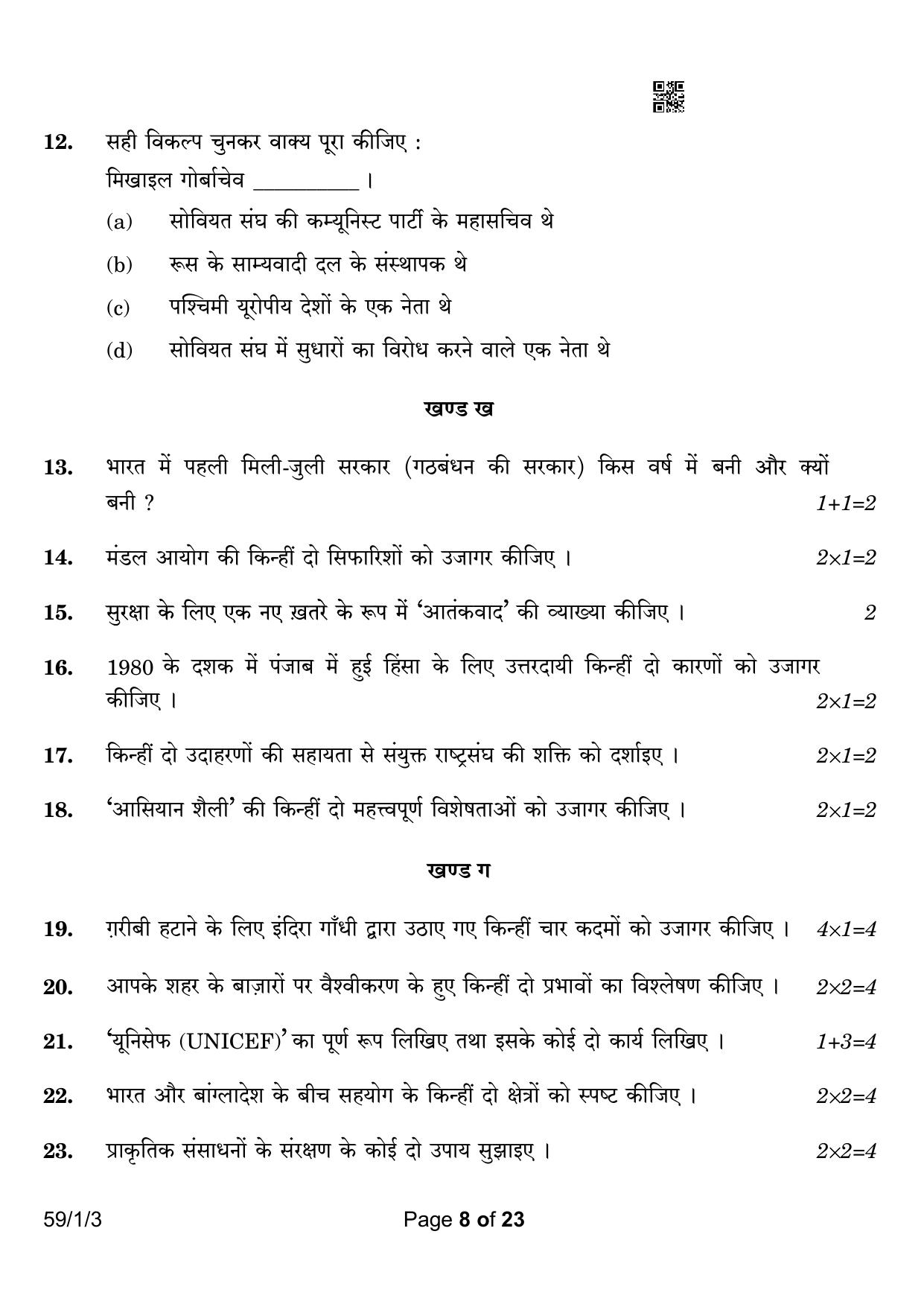 CBSE Class 12 59-1-3 Political Science 2023 Question Paper - Page 8