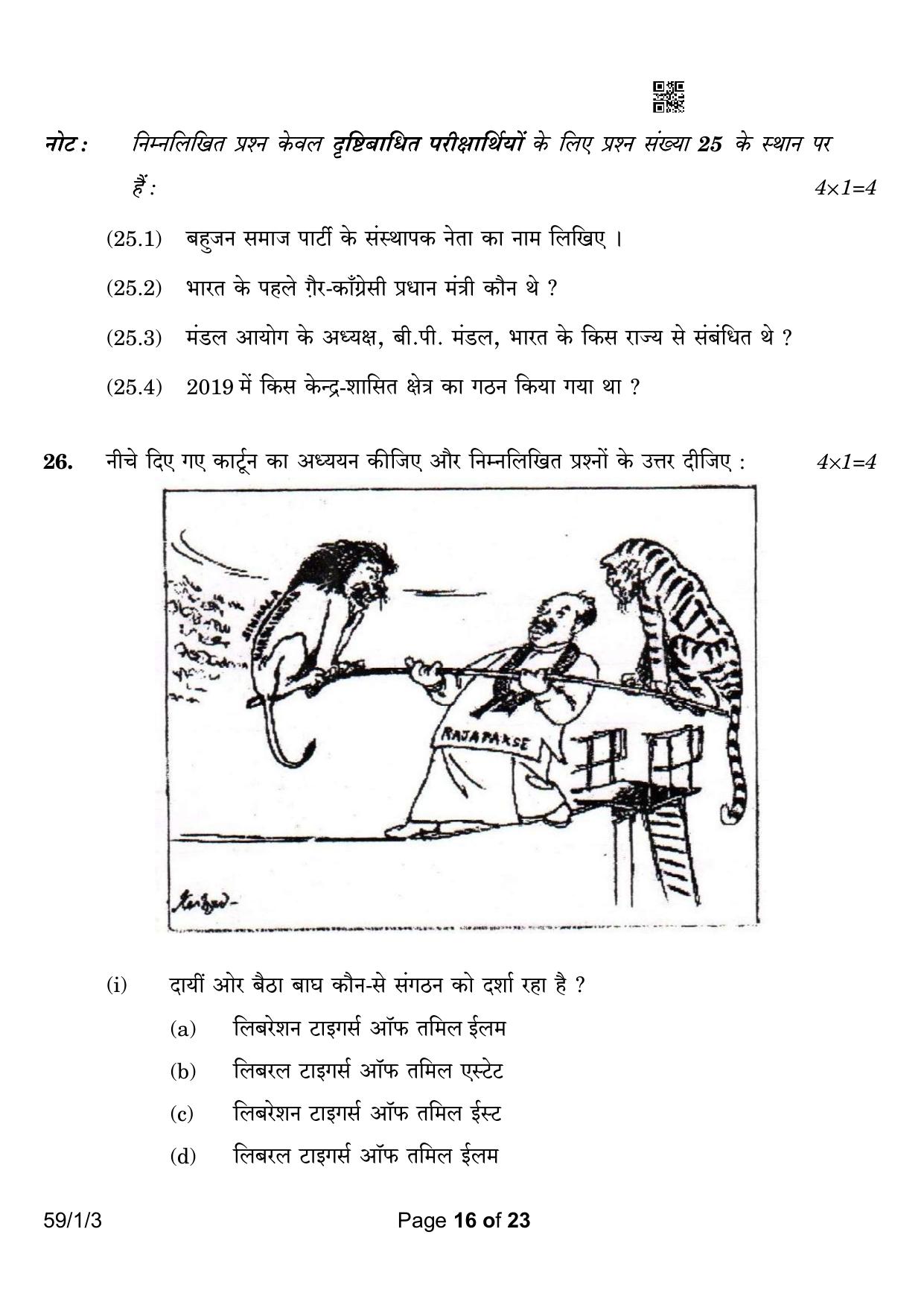 CBSE Class 12 59-1-3 Political Science 2023 Question Paper - Page 16