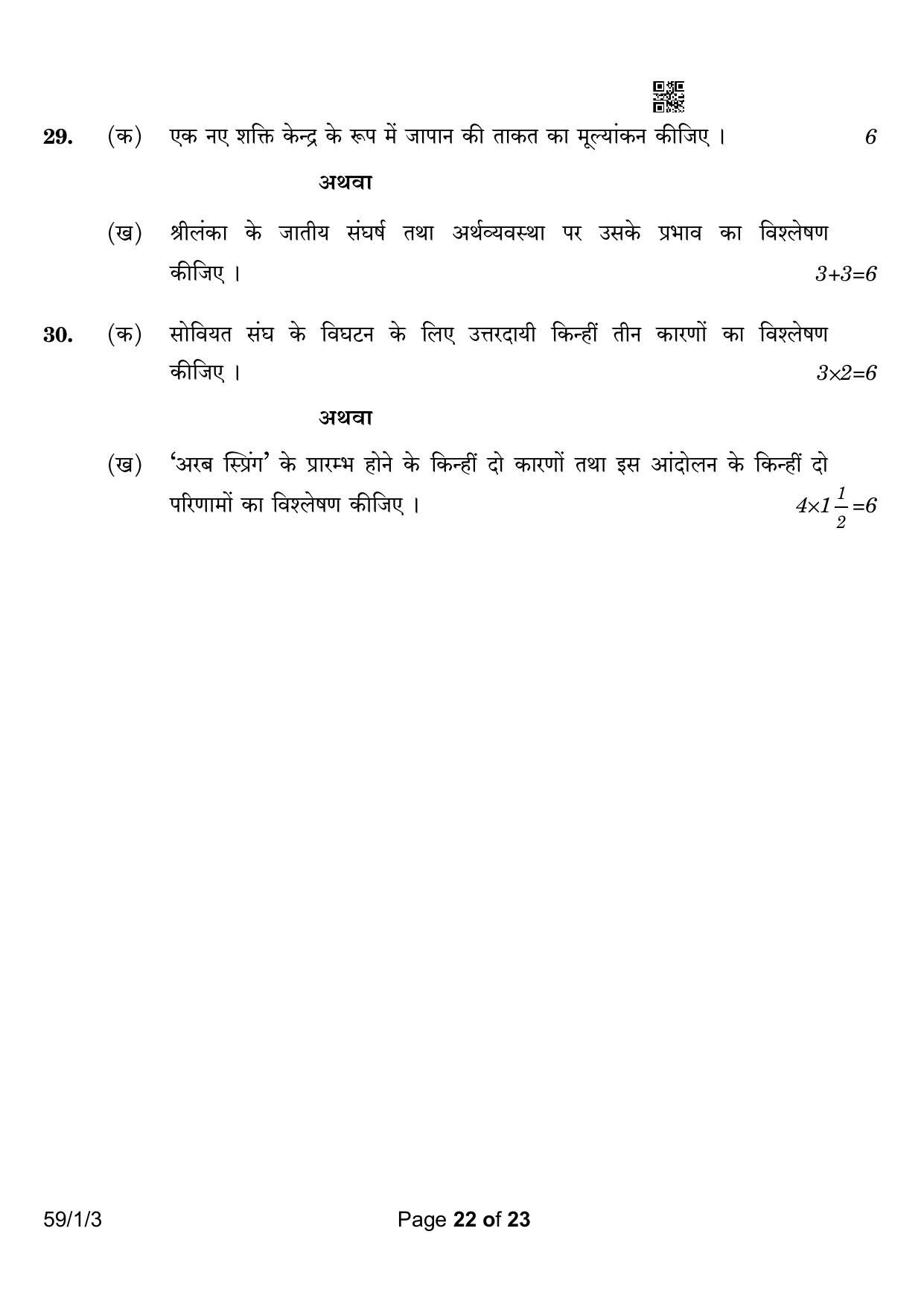 CBSE Class 12 59-1-3 Political Science 2023 Question Paper - Page 22