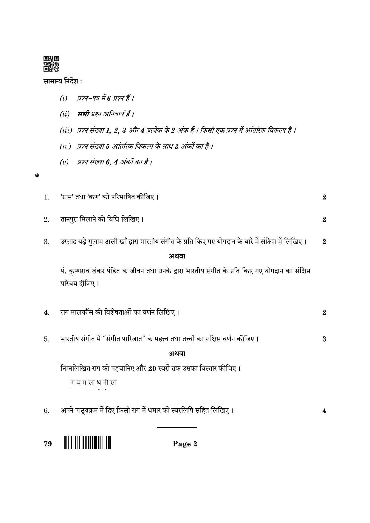 CBSE Class 12 79_Music Hindustani Vocal 2022 Question Paper - Page 2