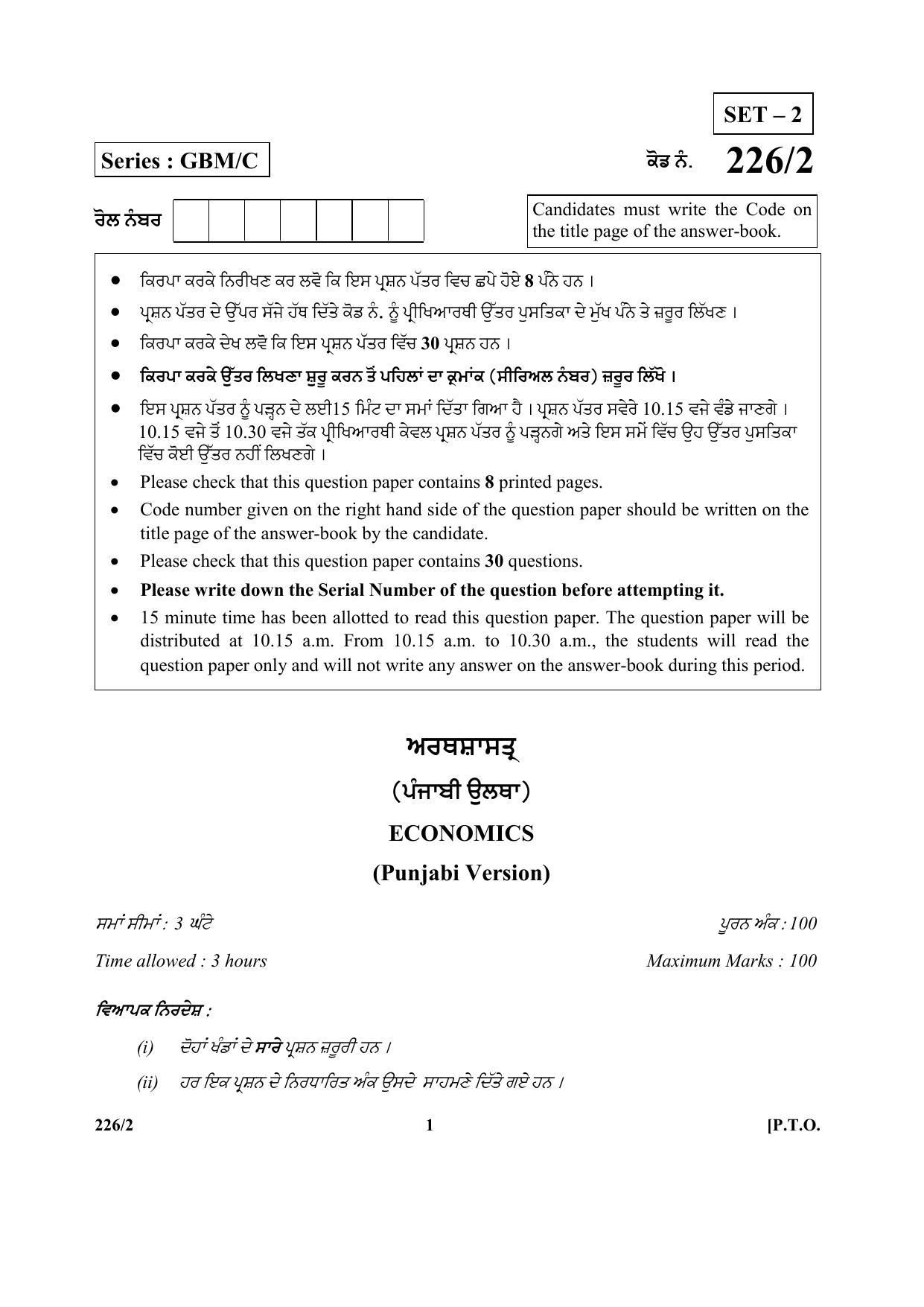 CBSE Class 12 226-2 (Economics) Punjabi 2017-comptt Question Paper - Page 1
