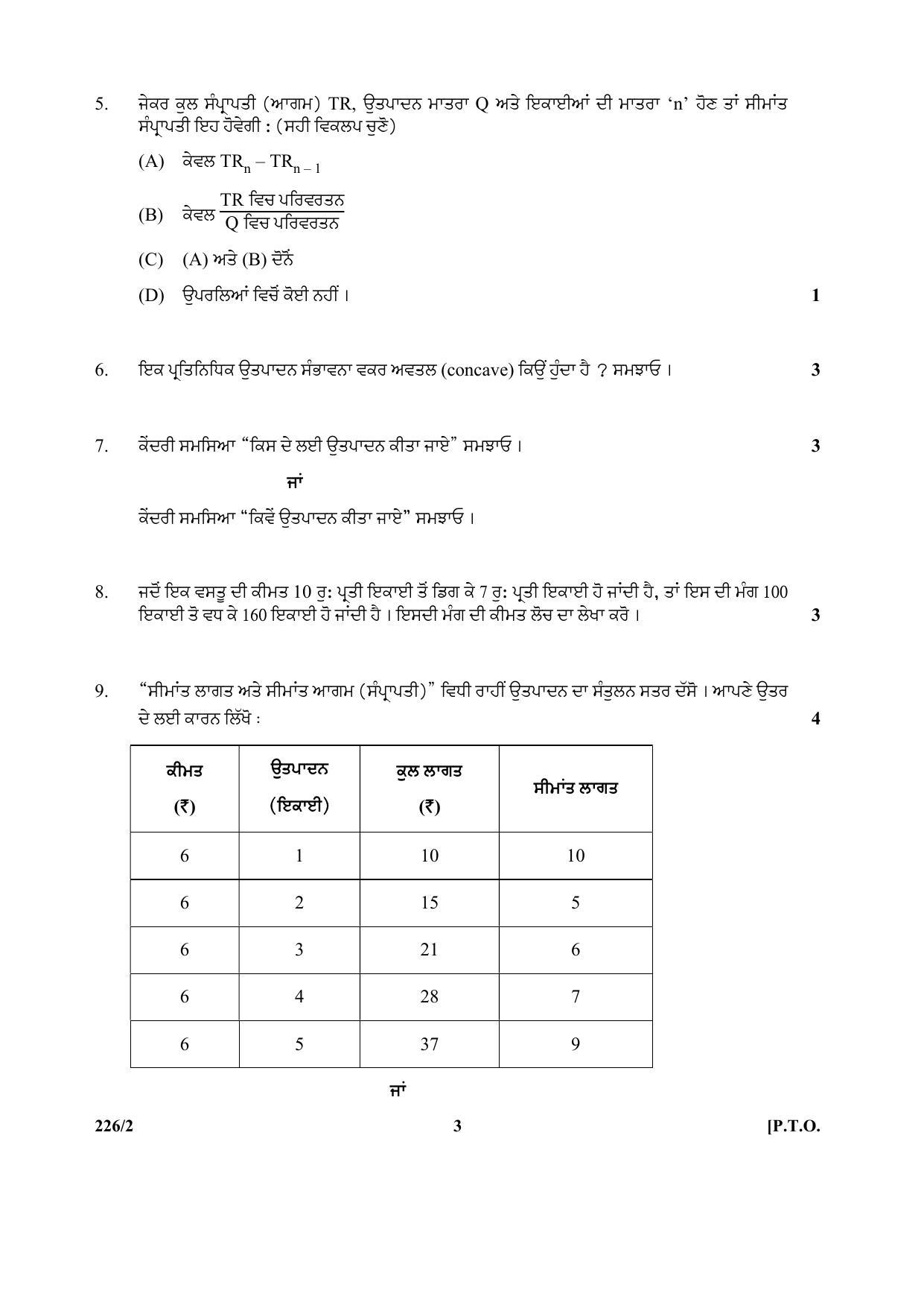 CBSE Class 12 226-2 (Economics) Punjabi 2017-comptt Question Paper - Page 3