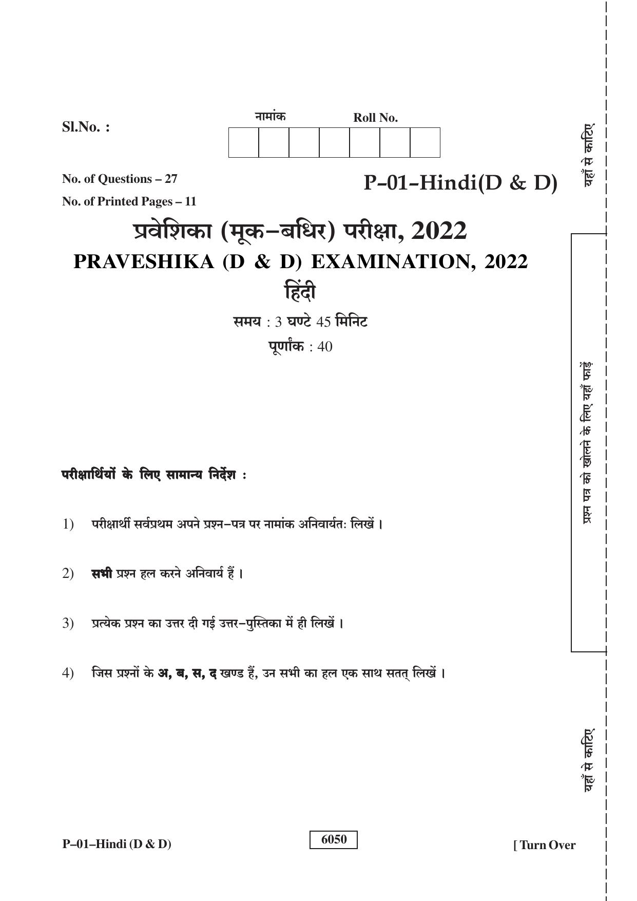 RBSE 2022 Hindi (D&D) Praveshika Question Paper - Page 1