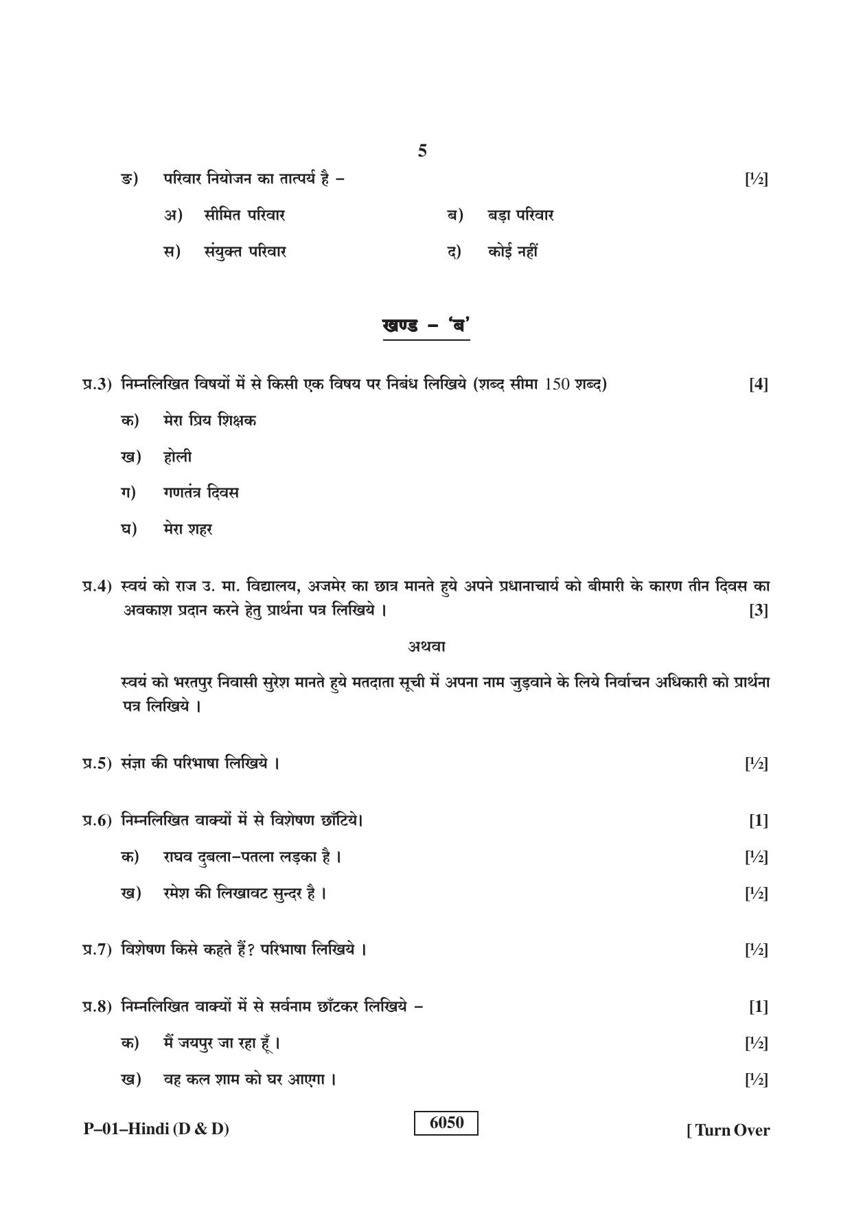 RBSE 2022 Hindi (D&D) Praveshika Question Paper - Page 5