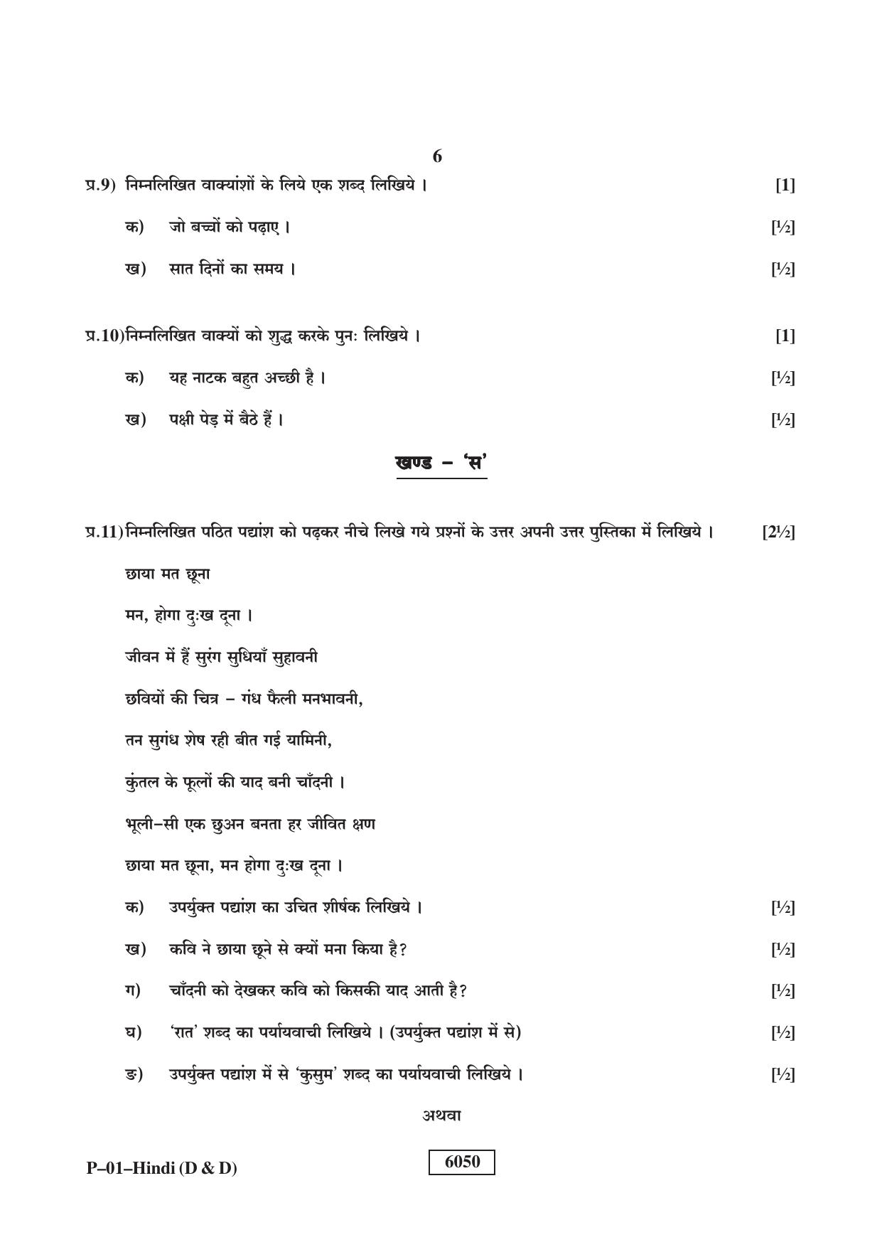 RBSE 2022 Hindi (D&D) Praveshika Question Paper - Page 6