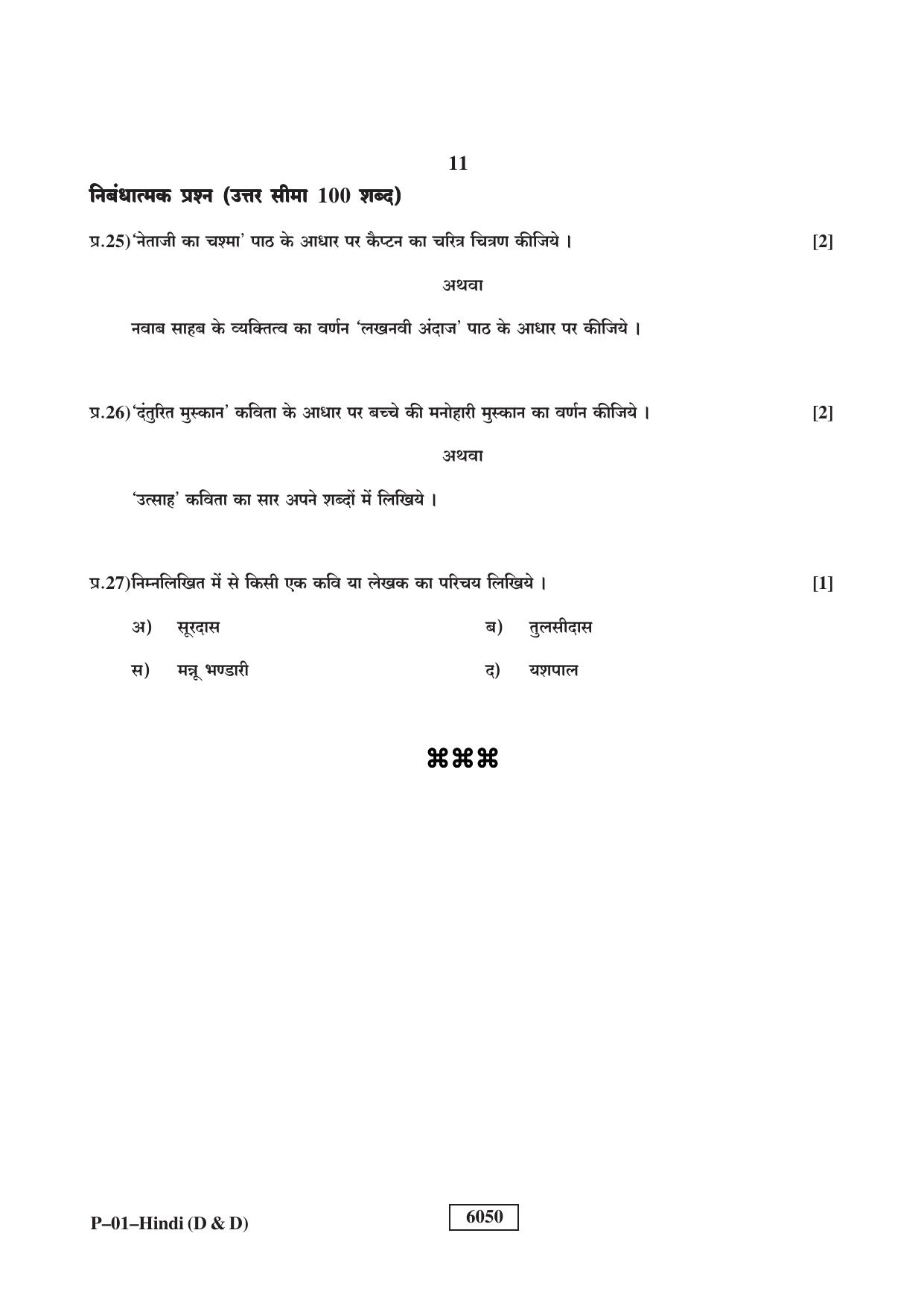 RBSE 2022 Hindi (D&D) Praveshika Question Paper - Page 11