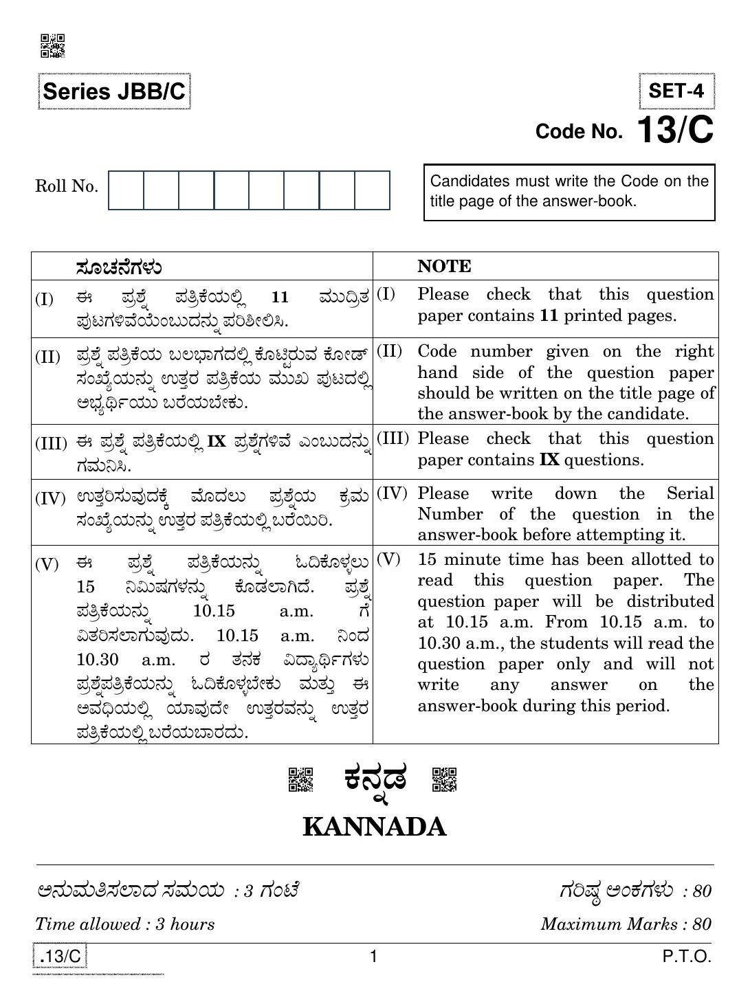 CBSE Class 10 Kannada 2020 Compartment Question Paper - Page 1