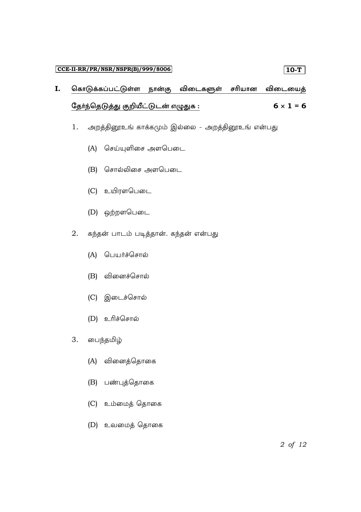 Karnataka SSLC First Language Tamil Exam 3 Question Paper 2024 (B Version) - Page 2
