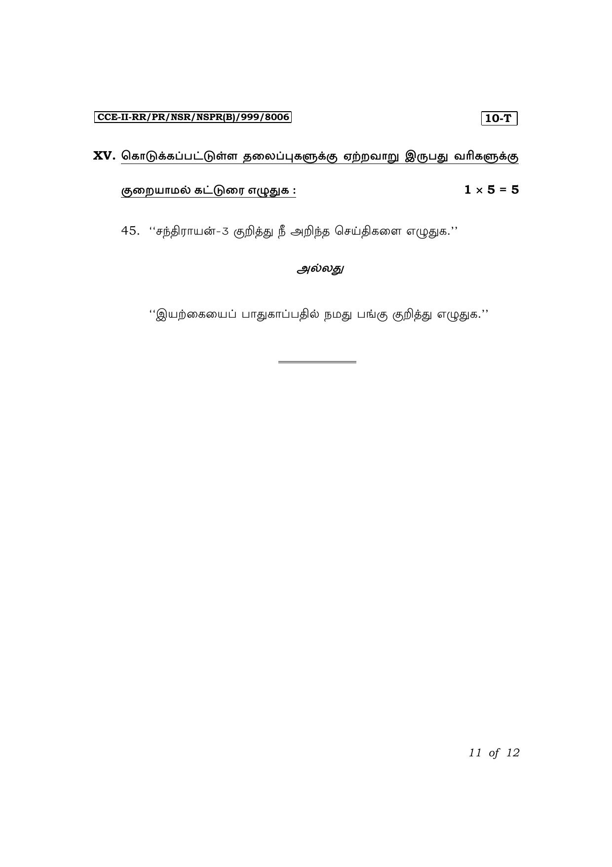 Karnataka SSLC First Language Tamil Exam 3 Question Paper 2024 (B Version) - Page 11