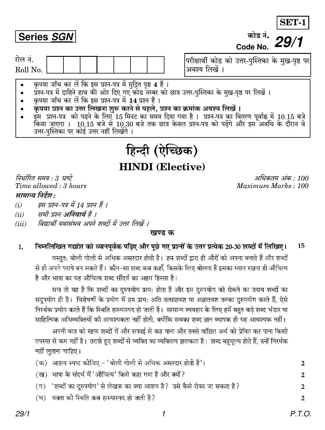 CBSE Class 12 29-1 Hindi Elective 2018 Question Paper - Page 1