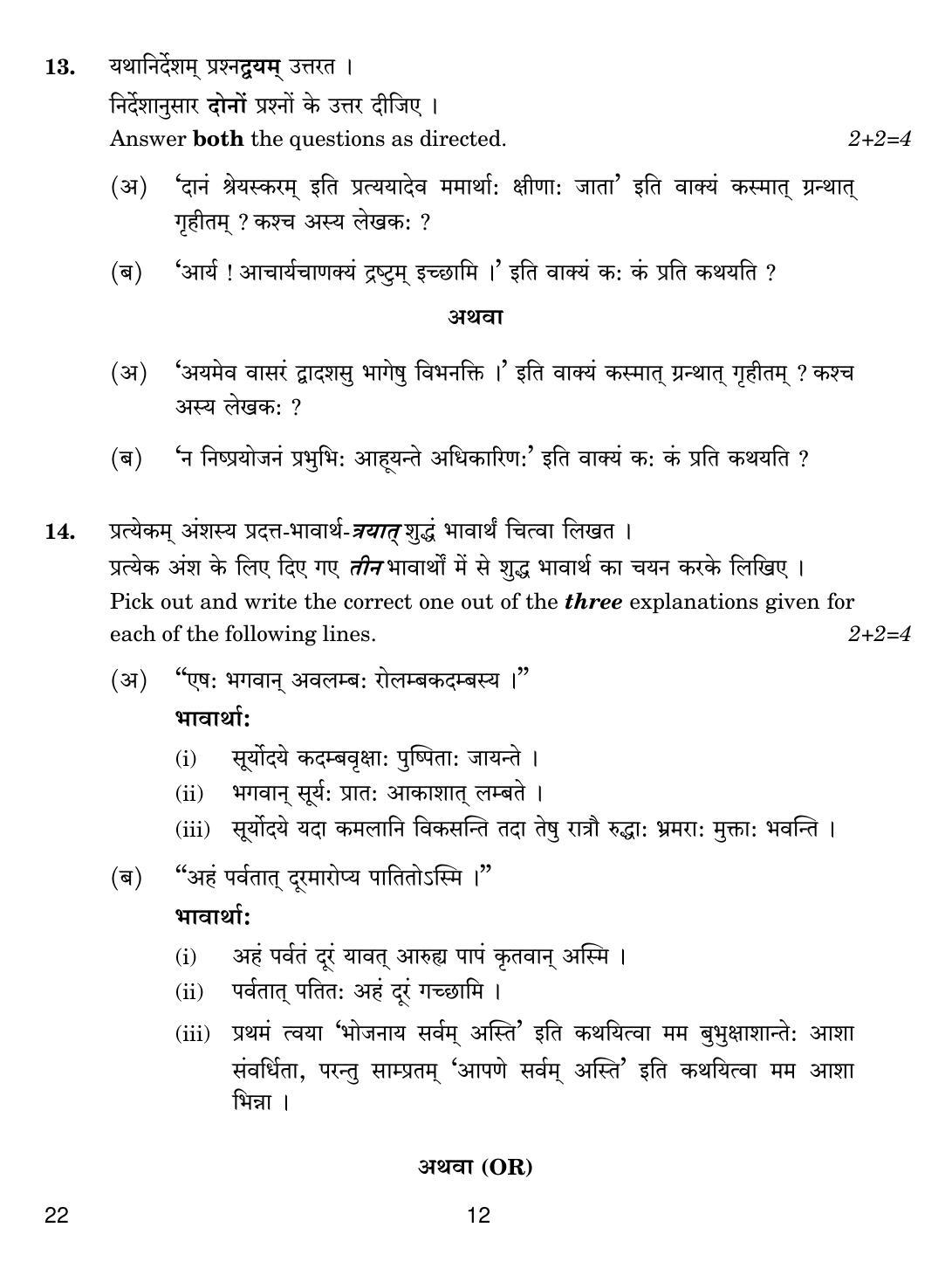 CBSE Class 12 22 SANSKRIT CORE 2019 Compartment Question Paper - Page 12